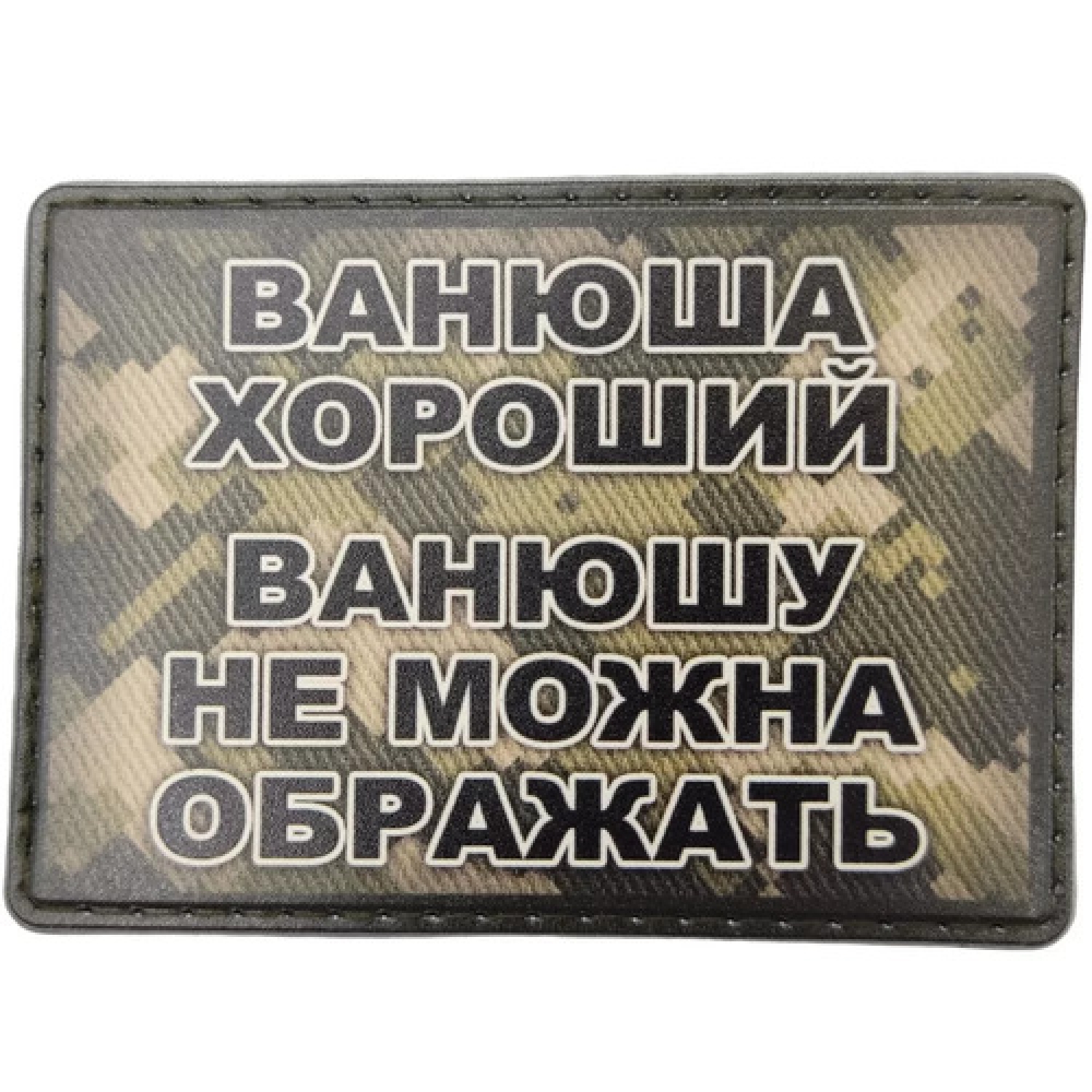 Шеврон Ванюша хороший, Ванюшу не можна ображать