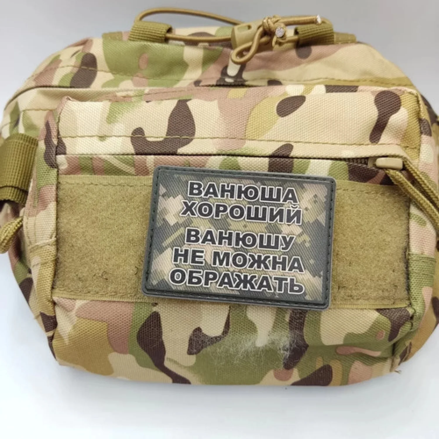 Шеврон Ванюша хороший, Ванюшу не можна ображать