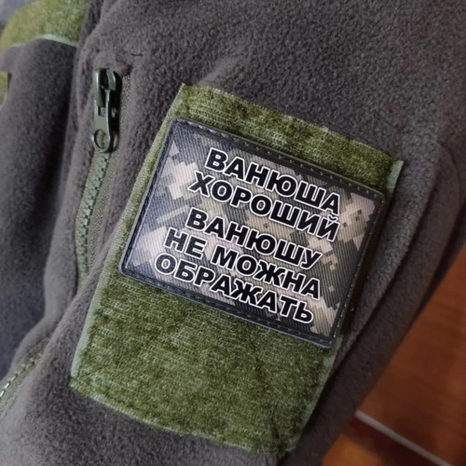 Шеврон Ванюша хороший, Ванюшу не можна ображать