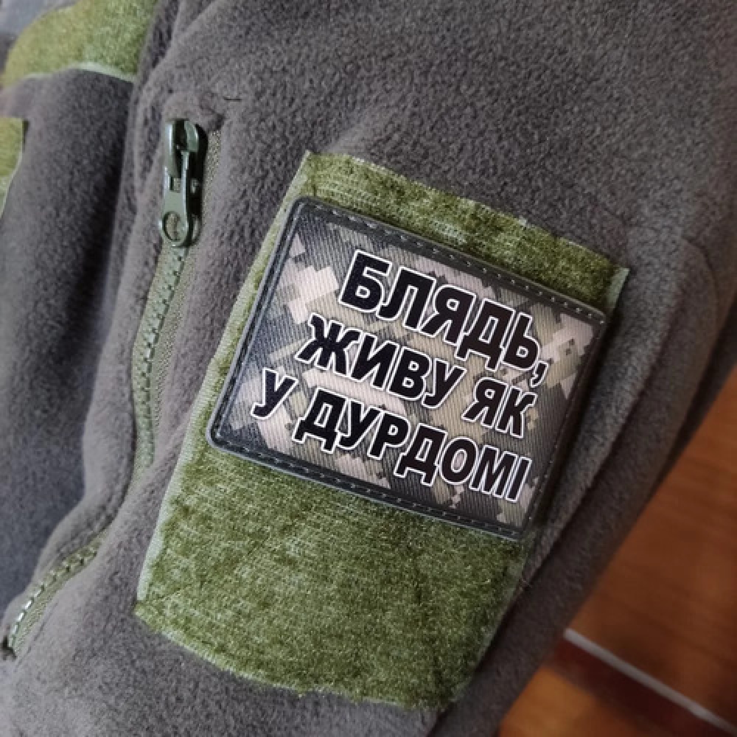 Шеврон Блядь, живу как в дурдоме