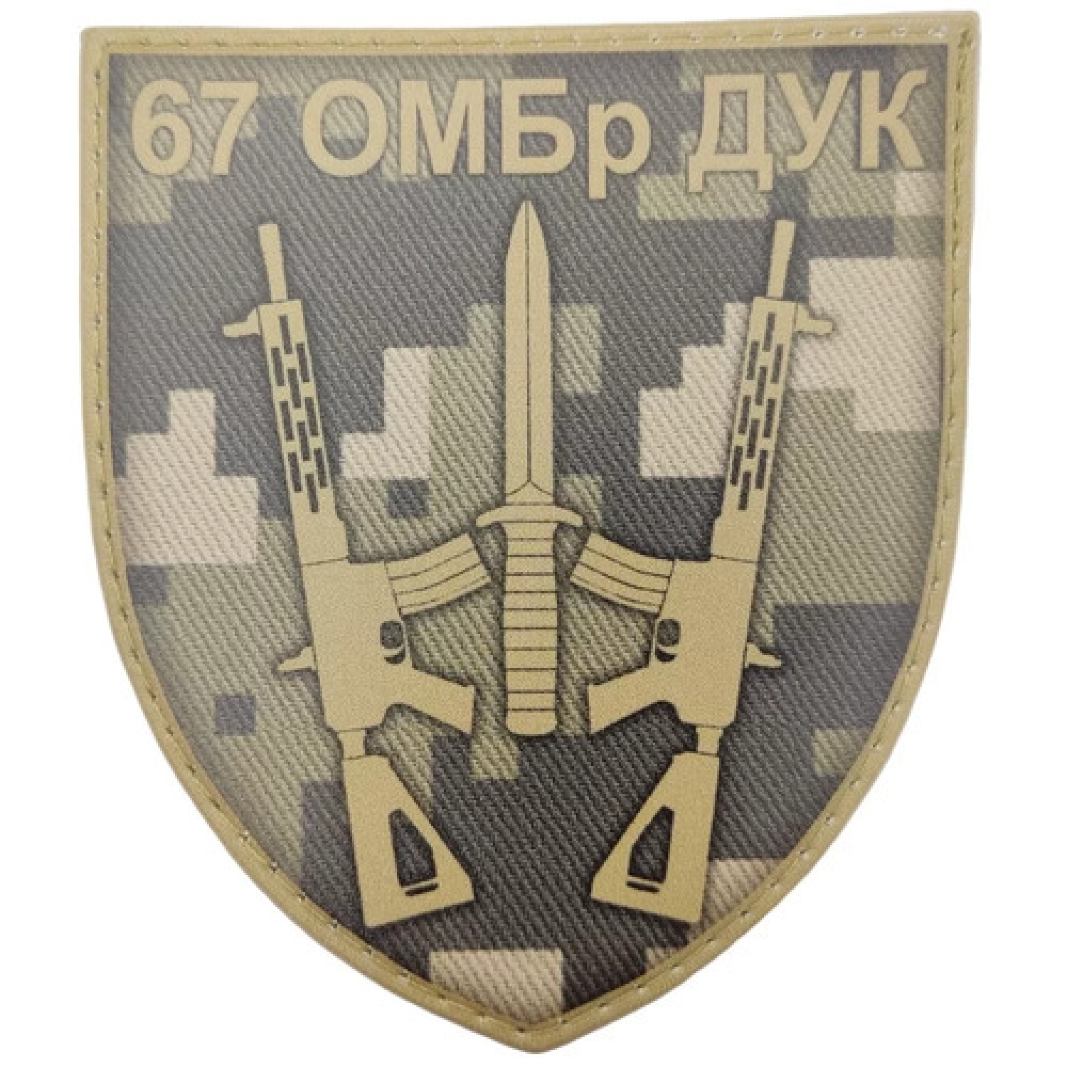 Шеврон ЗСУ 67 ОМБр ДУК піксель