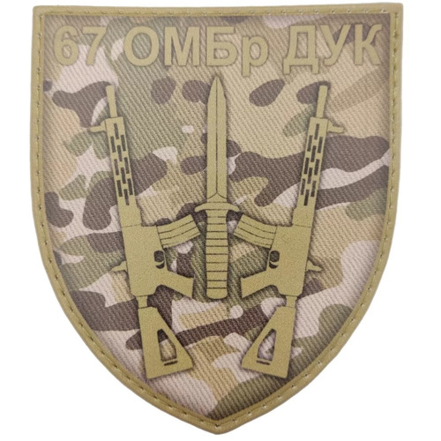 Шеврон ЗСУ 67 ОМБр ДУК мультикам