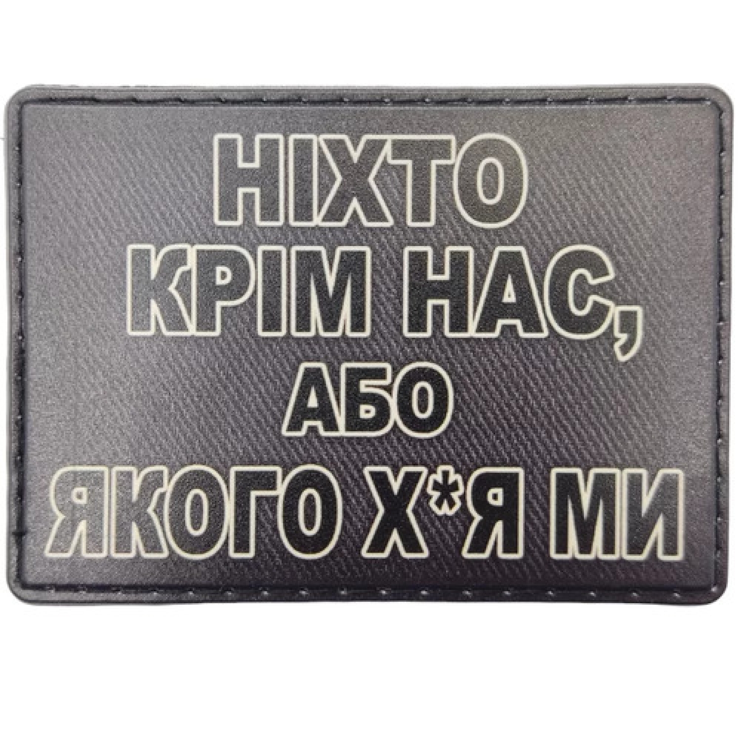 Шеврон Ніхто крім нас, або ...