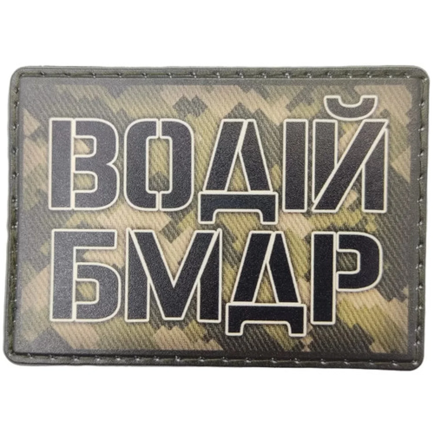 Шеврон Водитель БМДР