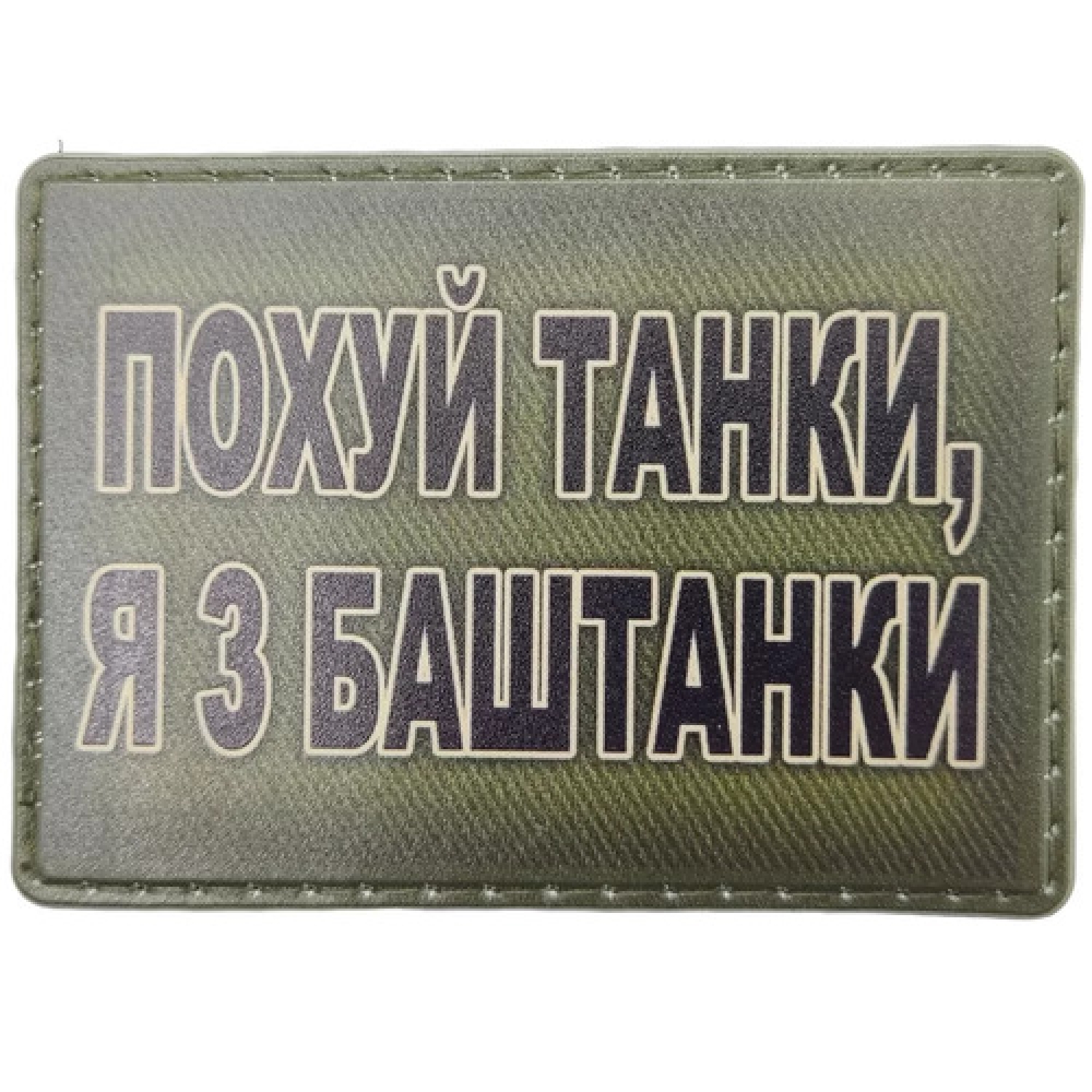 Шеврон Похуй танки, я из Баштанки