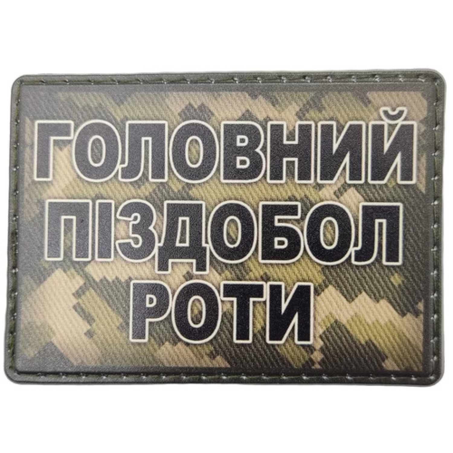 Шеврон Главный пиздабол роты
