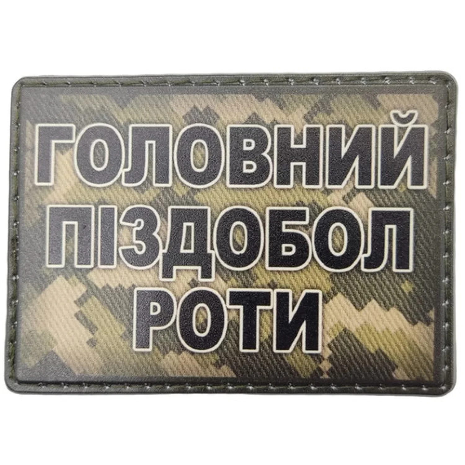 Шеврон Главный пиздабол роты