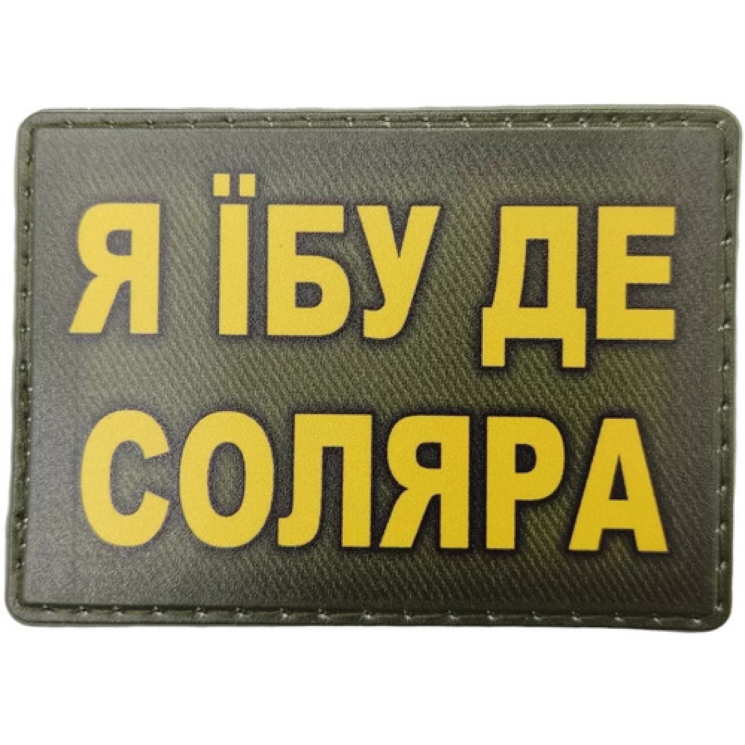 Шеврон Я ебу где соляра