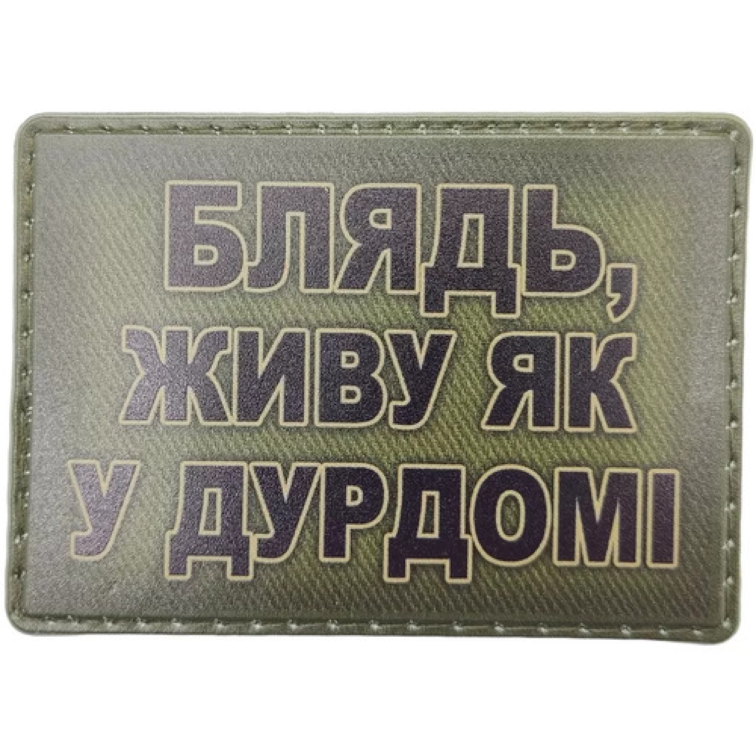 Шеврон Блядь, живу как в дурдоме олива