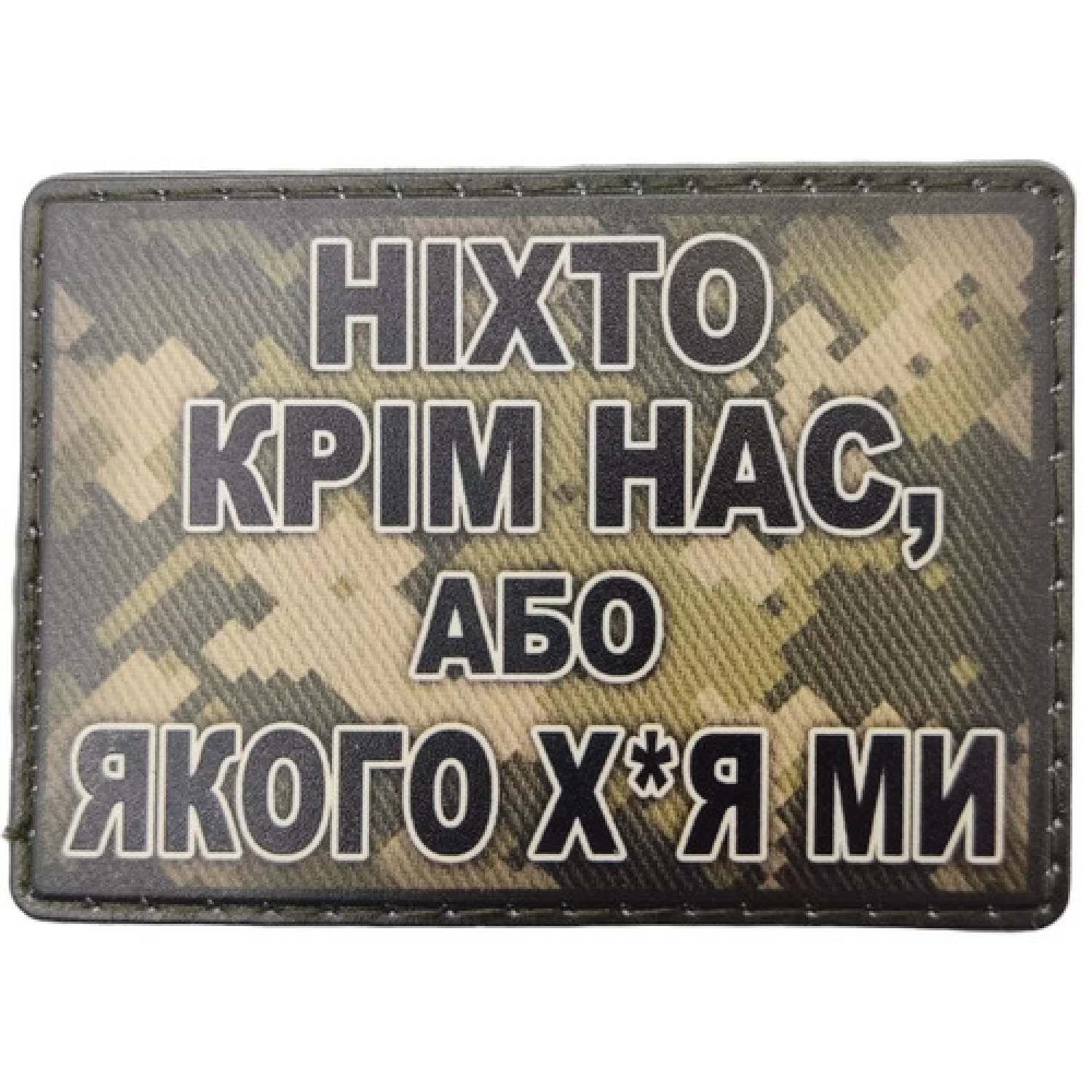 Шеврон Никто кроме нас, или… пиксель