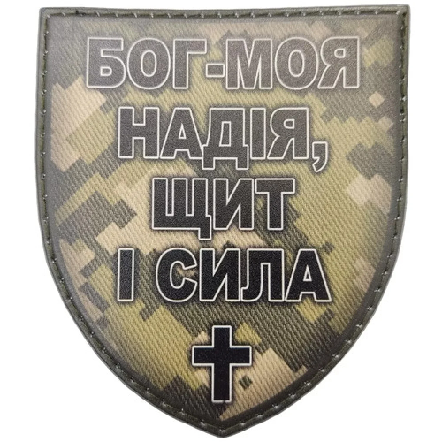 Шеврон Бог - моя надія, щит і сила піксель