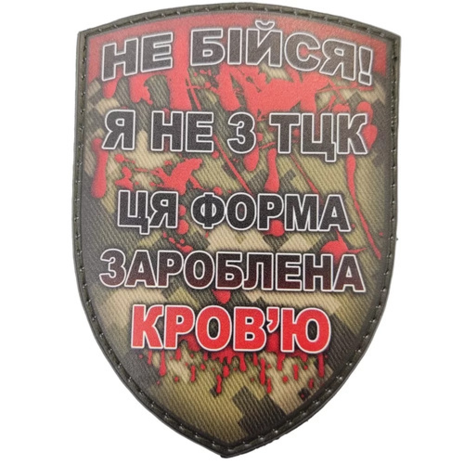 Шеврон Не бійся я не з ТЦК ця форма зароблена кров'ю м