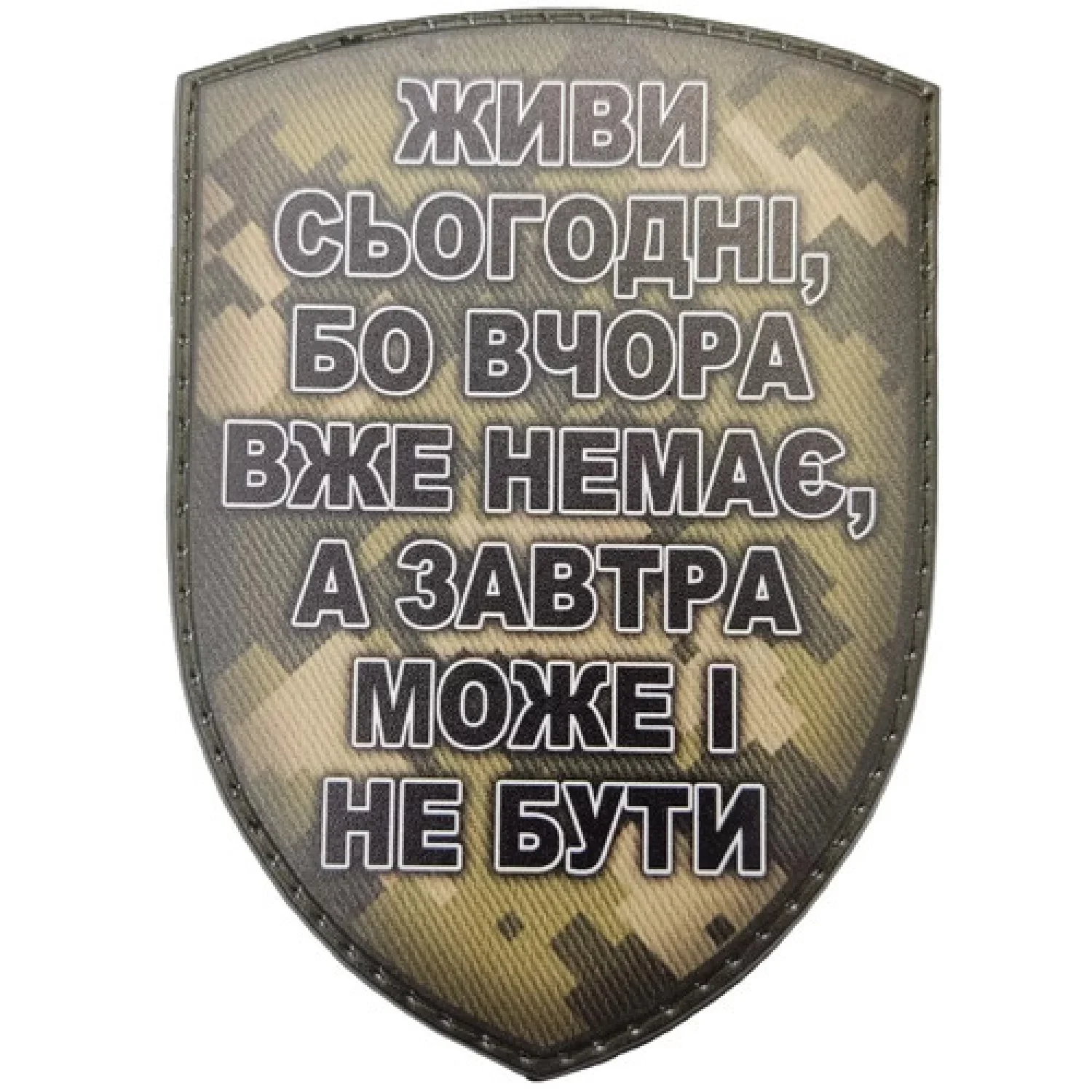 Шеврон Живи сьогодні, бо ...