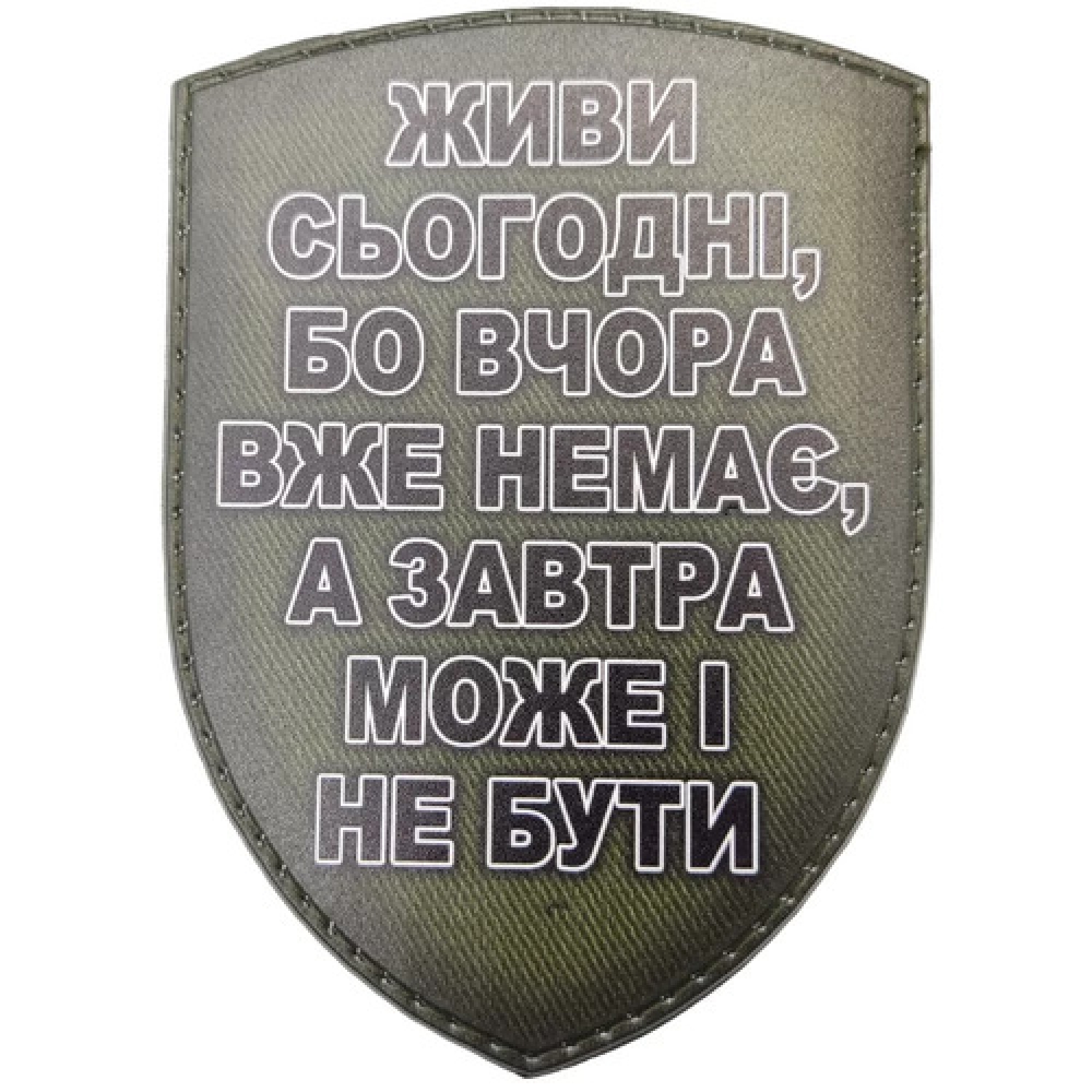 Шеврон Живи сегодня, потому что вчера ...