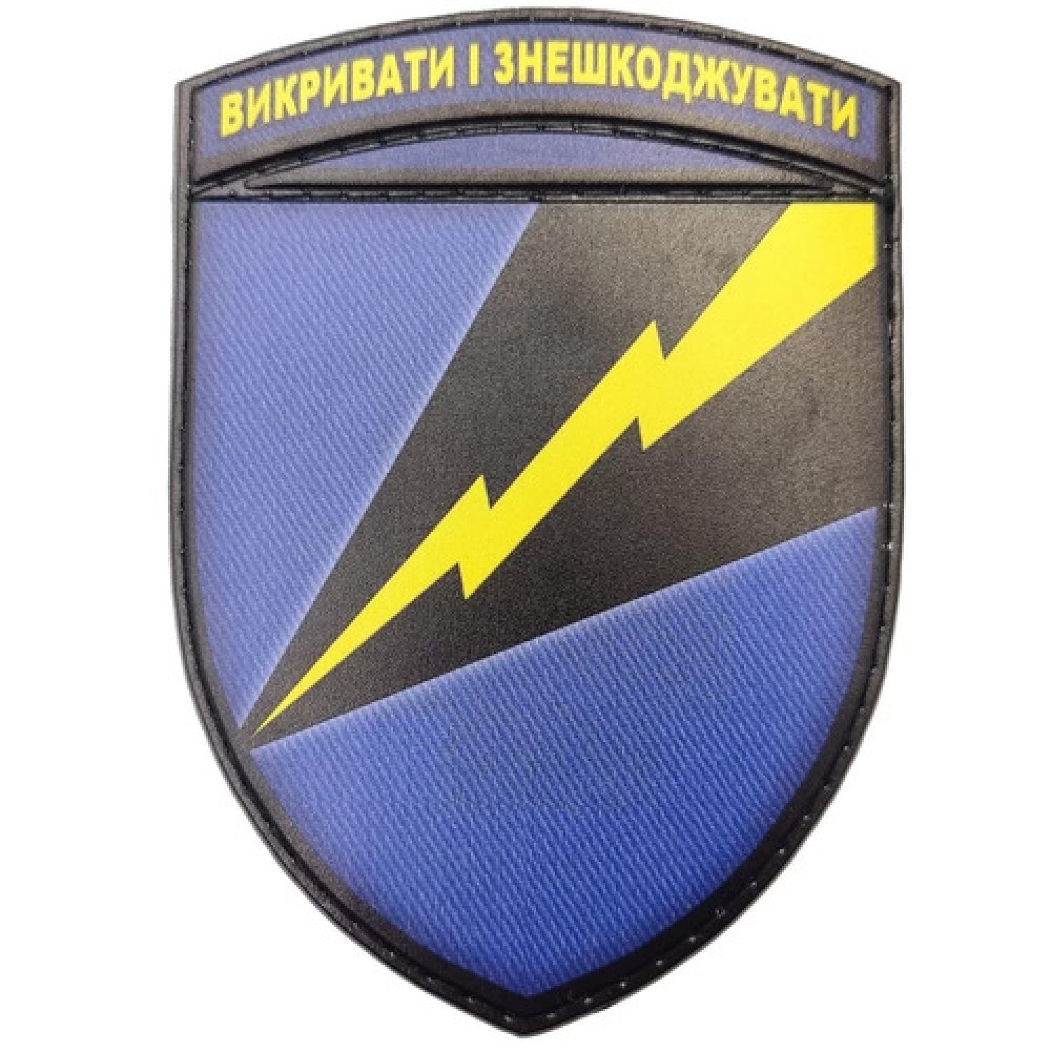 Шеврон ЗСУ 1194 ОБ РЕБ Викривати і знешкоджувати