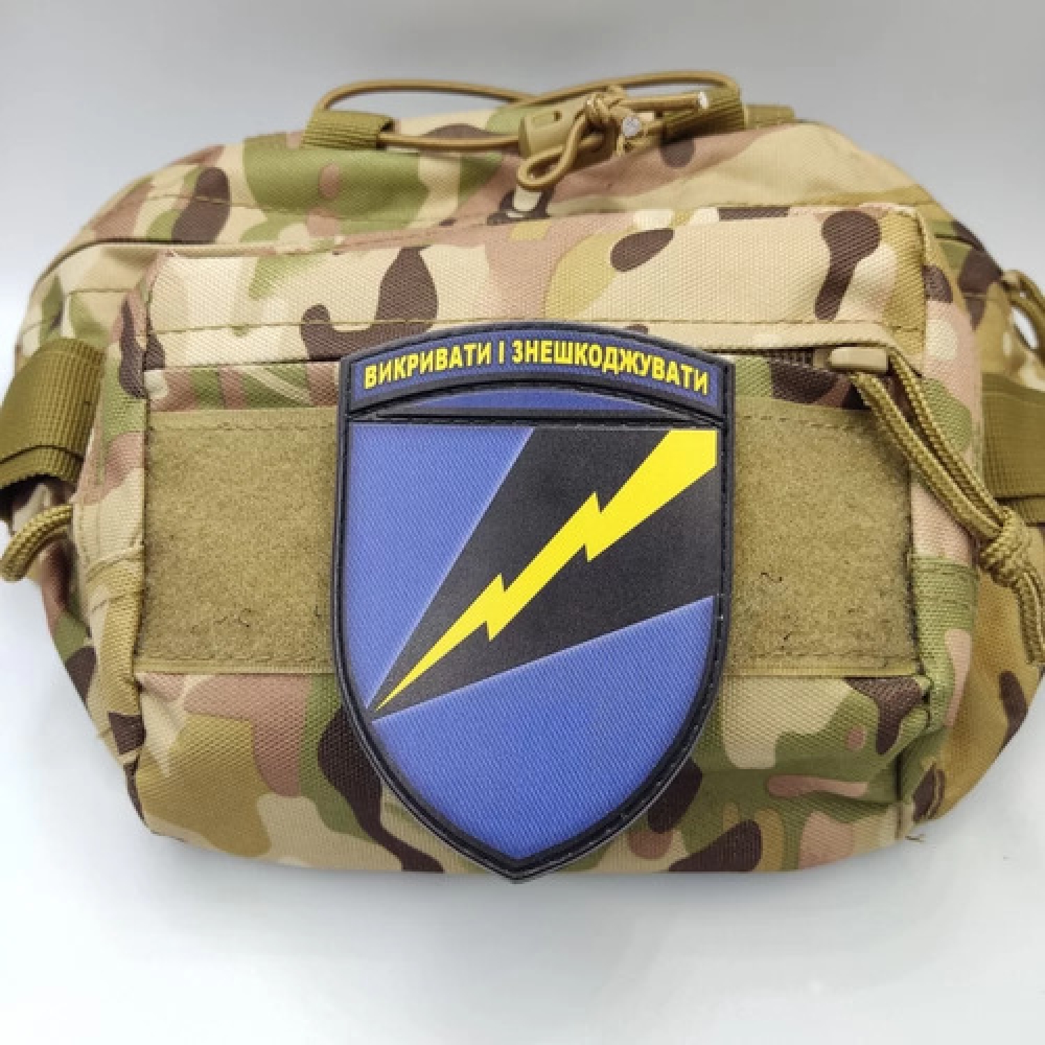 Шеврон ЗСУ 1194 ОБ РЕБ Викривати і знешкоджувати