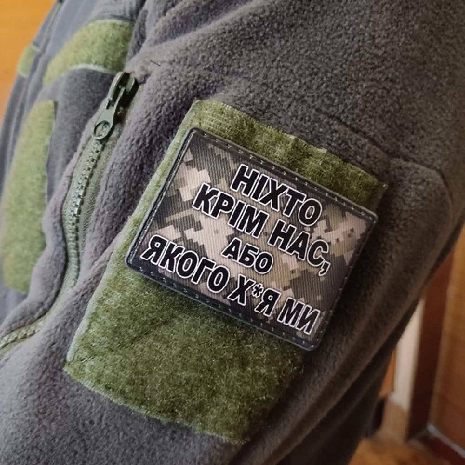 Шеврон Никто кроме нас, или… пиксель