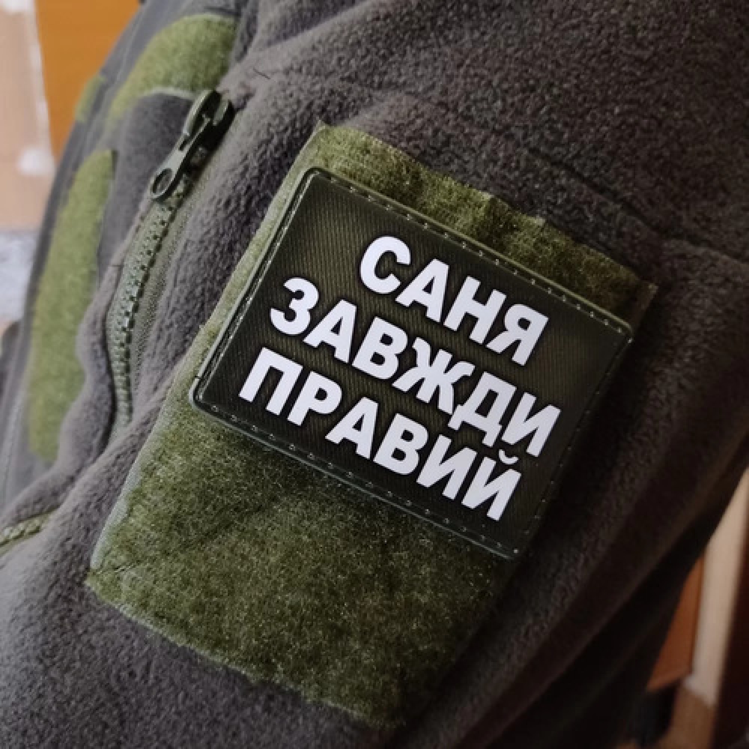 Шеврон Саня завжди правий