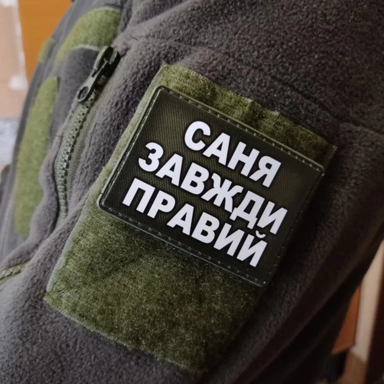 Шеврон Саня завжди правий