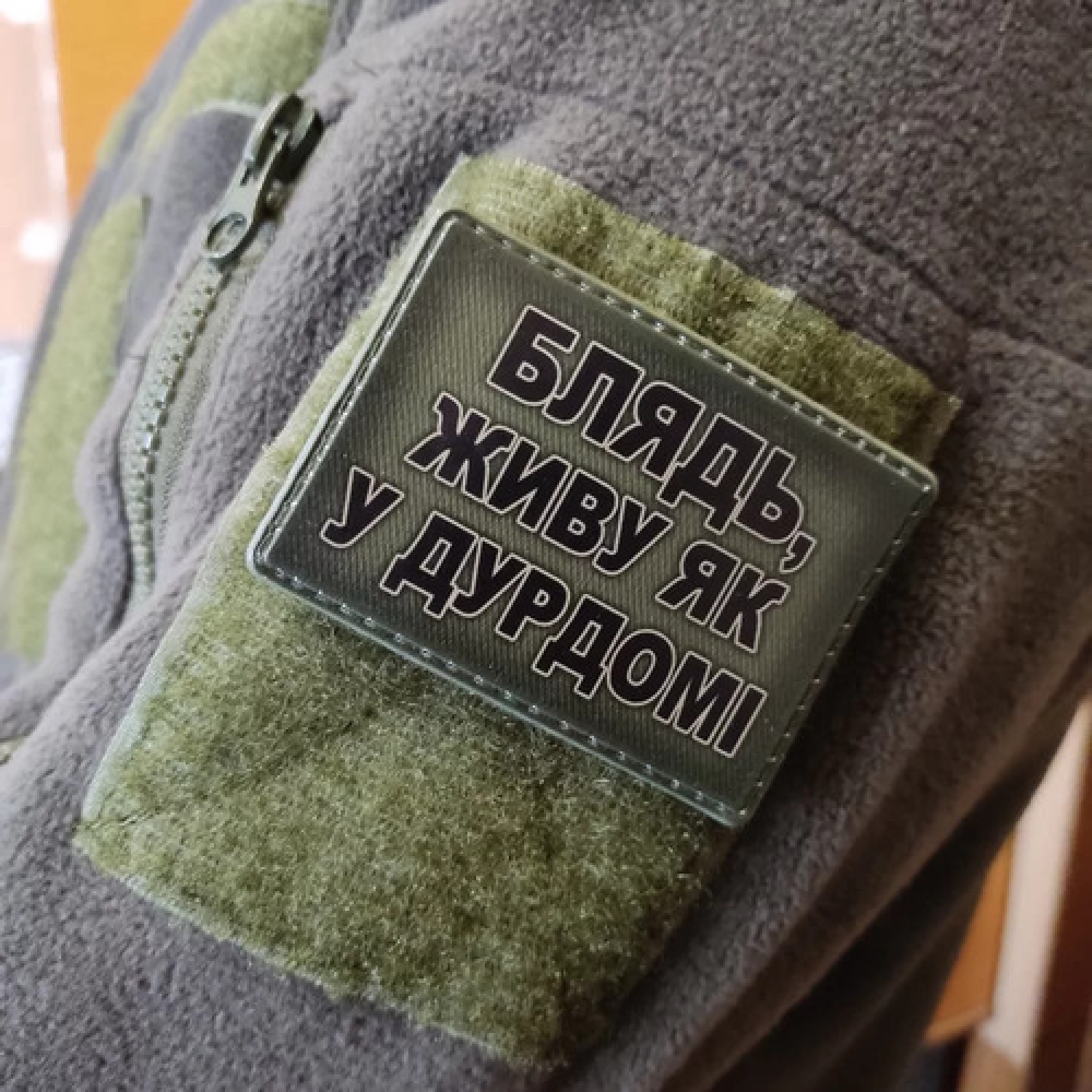 Шеврон Блядь, живу как в дурдоме олива
