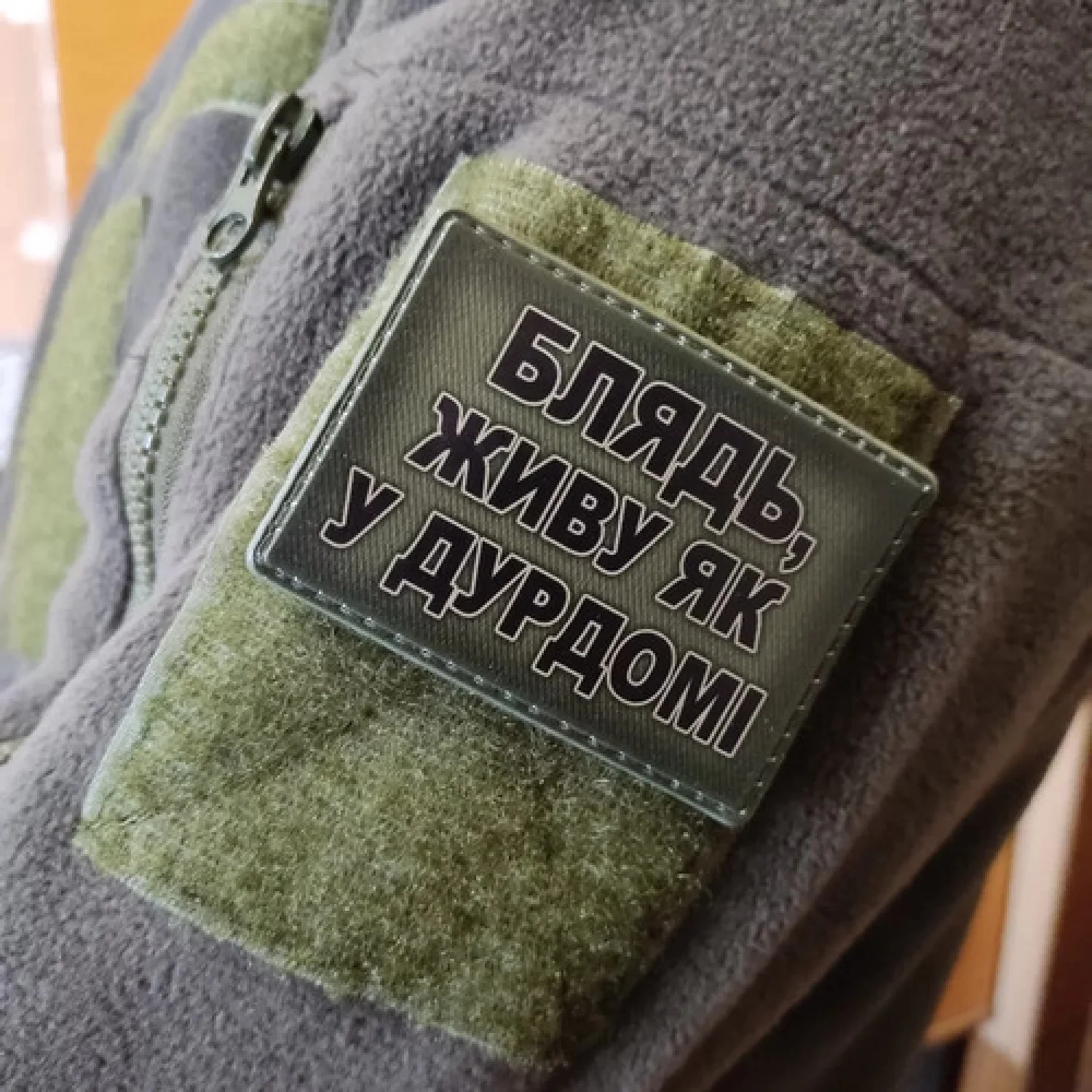 Шеврон Блядь, живу как в дурдоме олива