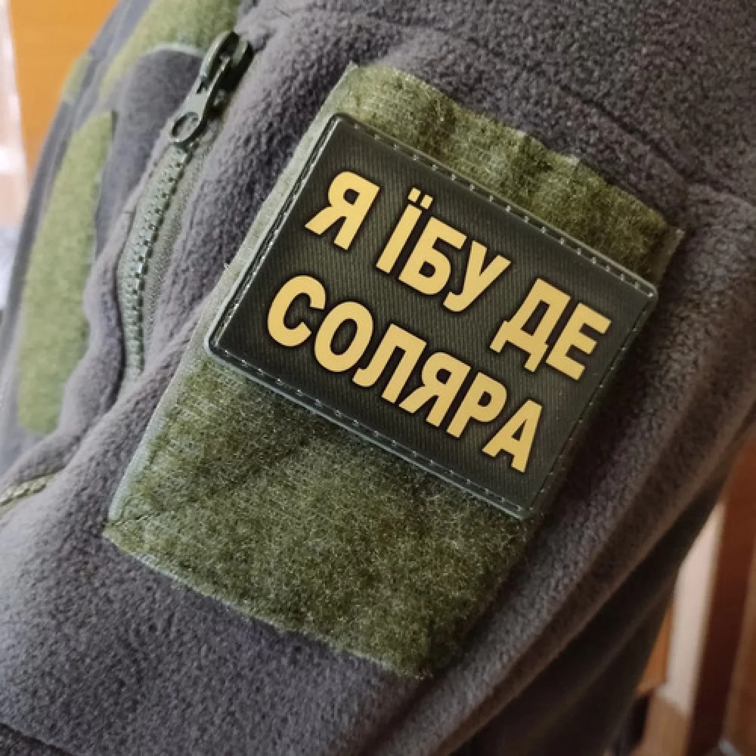 Шеврон Я їбу де соляра