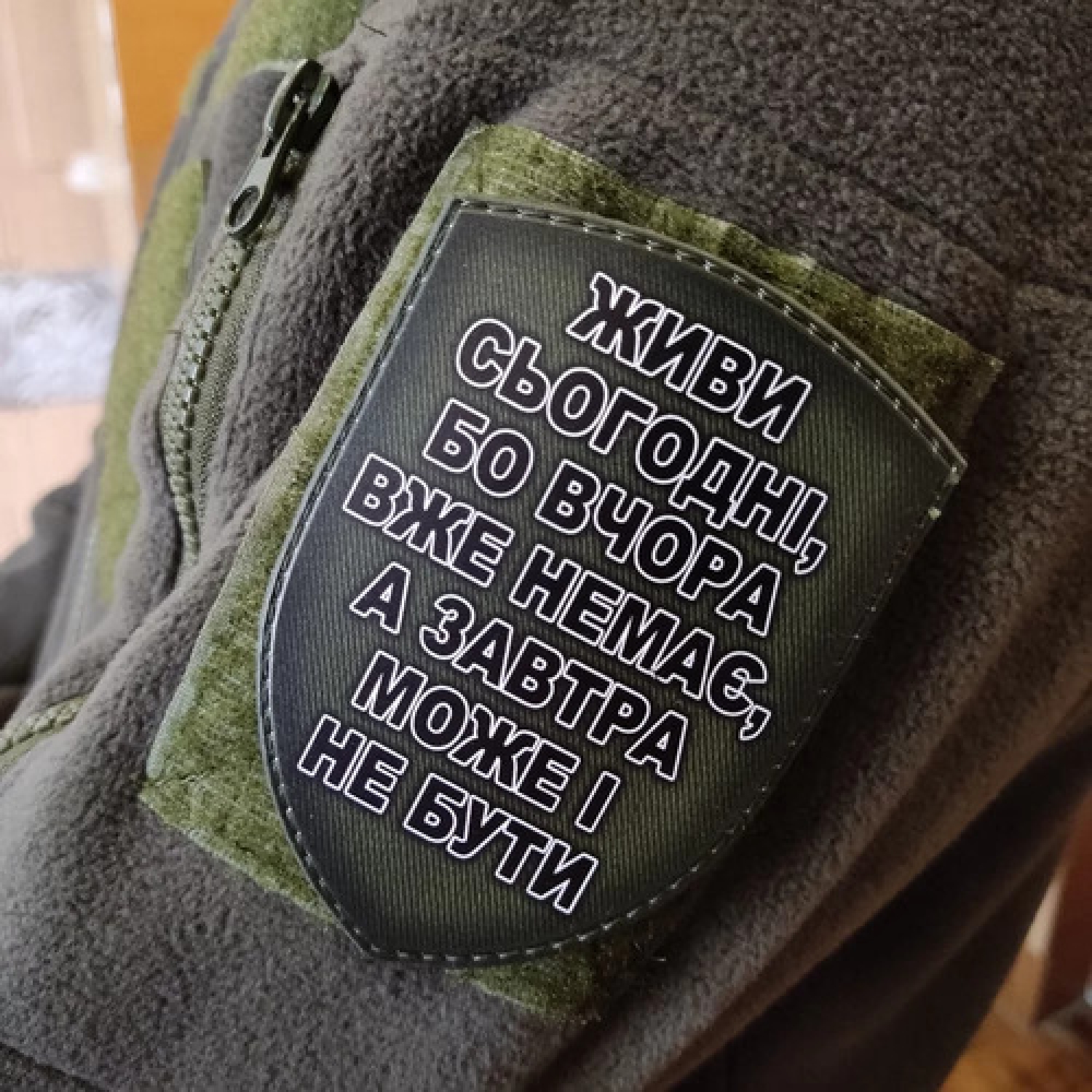 Шеврон Живи сегодня, потому что вчера ...