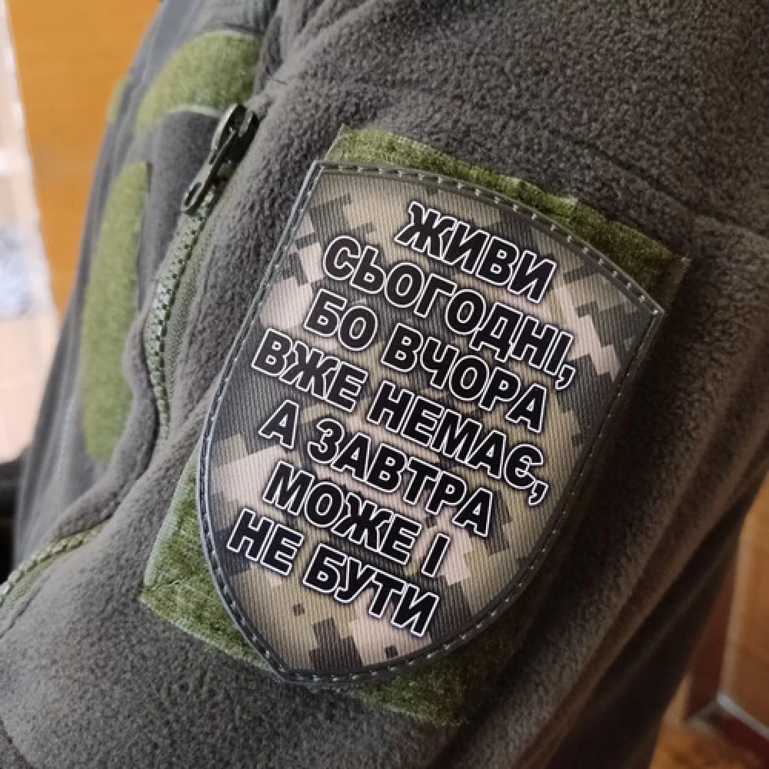 Шеврон Живи сегодня, потому что ...