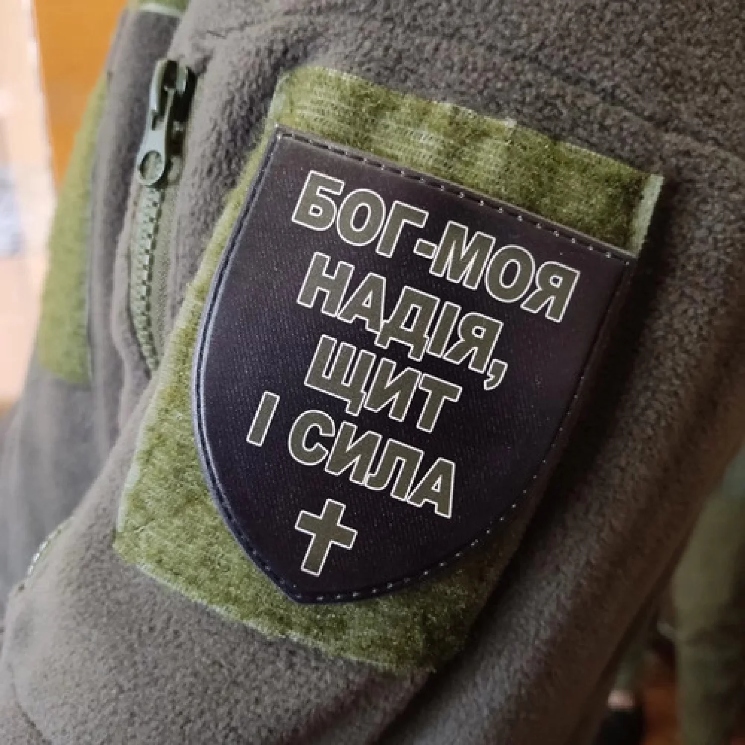 Шеврон Бог - моя надія, щит і сила