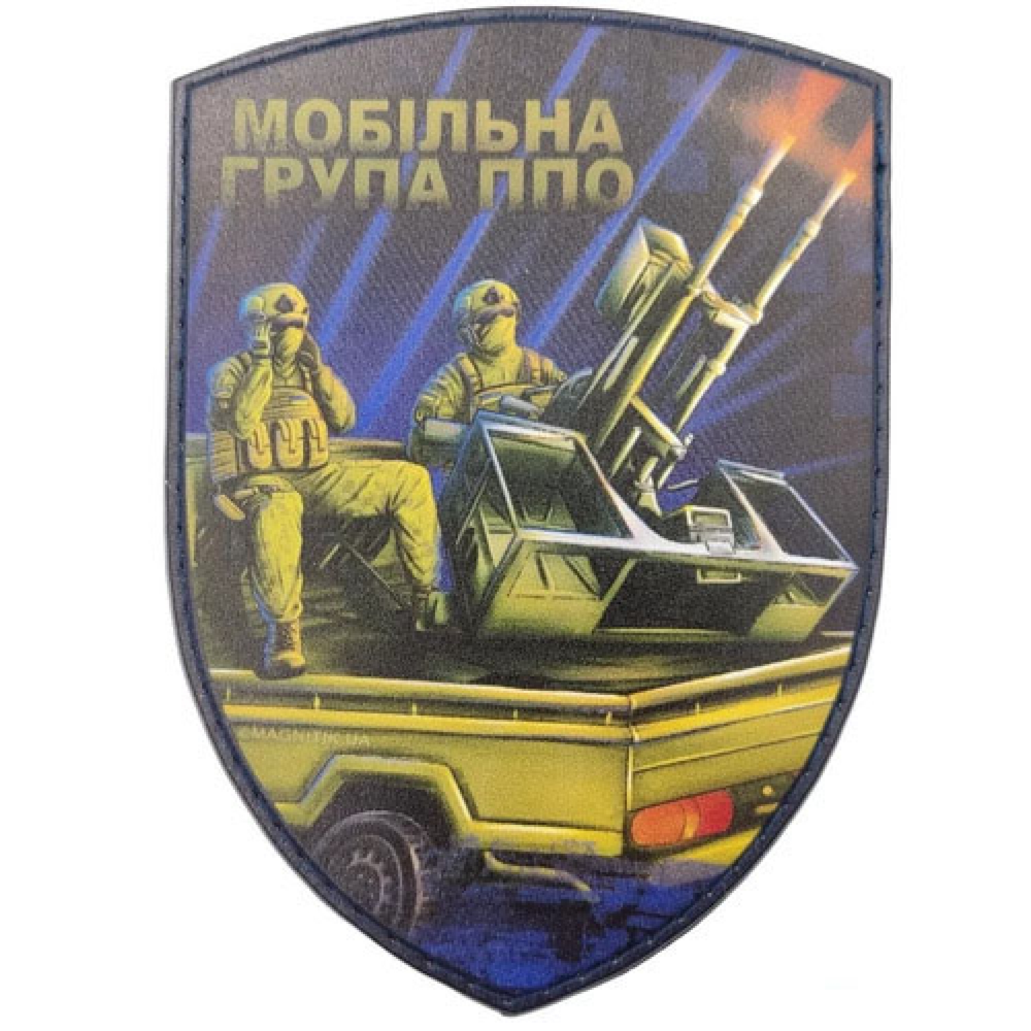 Шеврон Мобильная группа ПВО выстрел