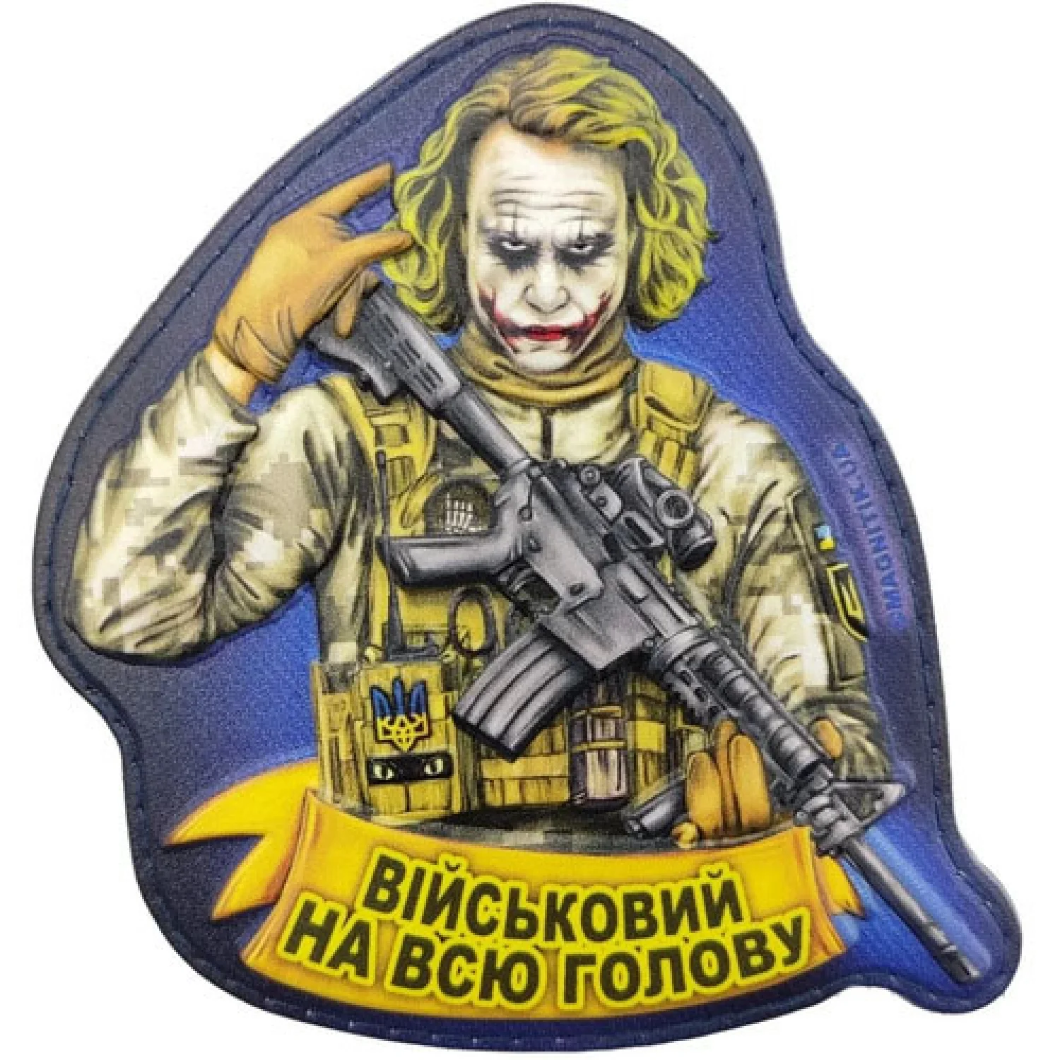 Шеврон Джокер Військовий на всю голову