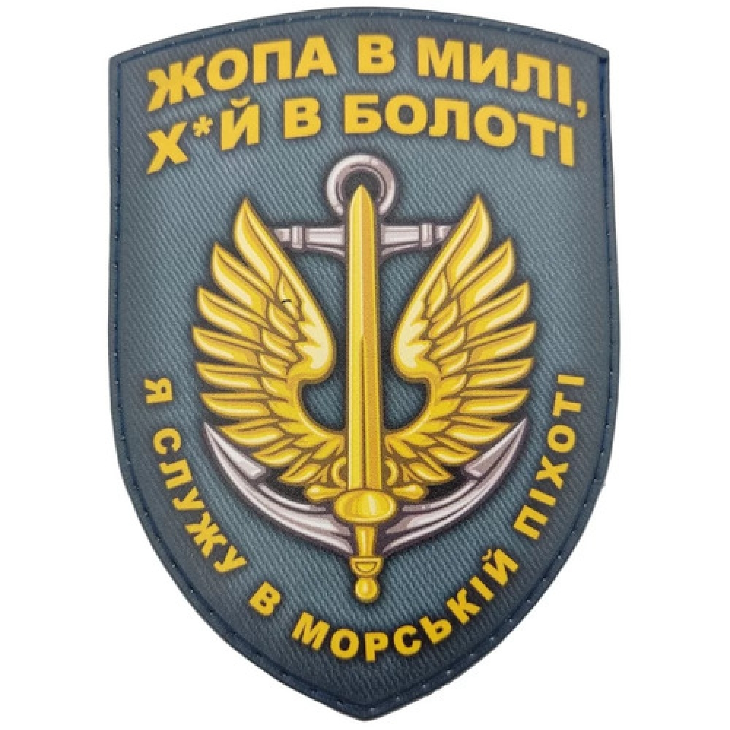 Шеврон Я служу в морській піхоті (Жопа в милі...)