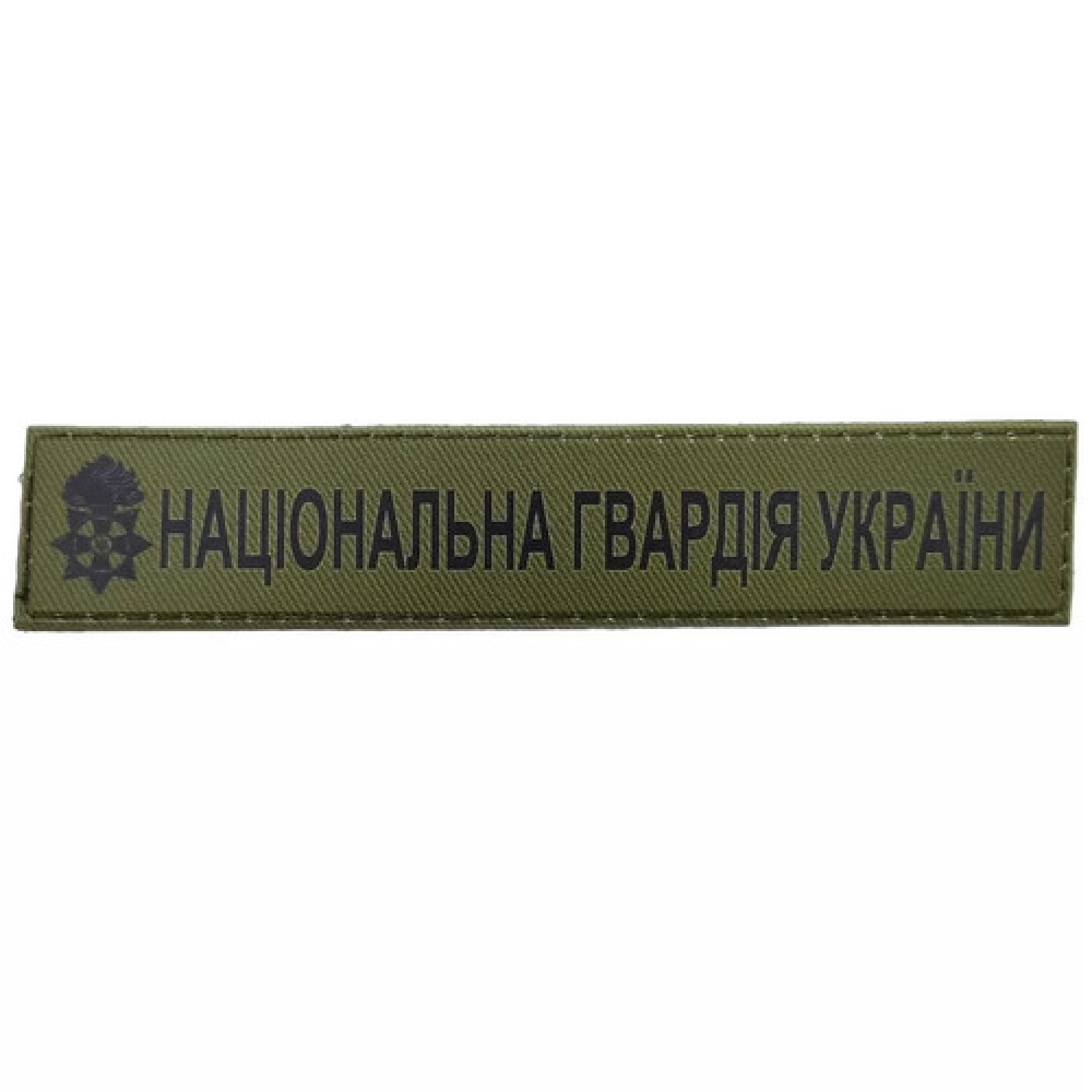 Військовий шеврон Національна Гвардія України ЗСУ олива