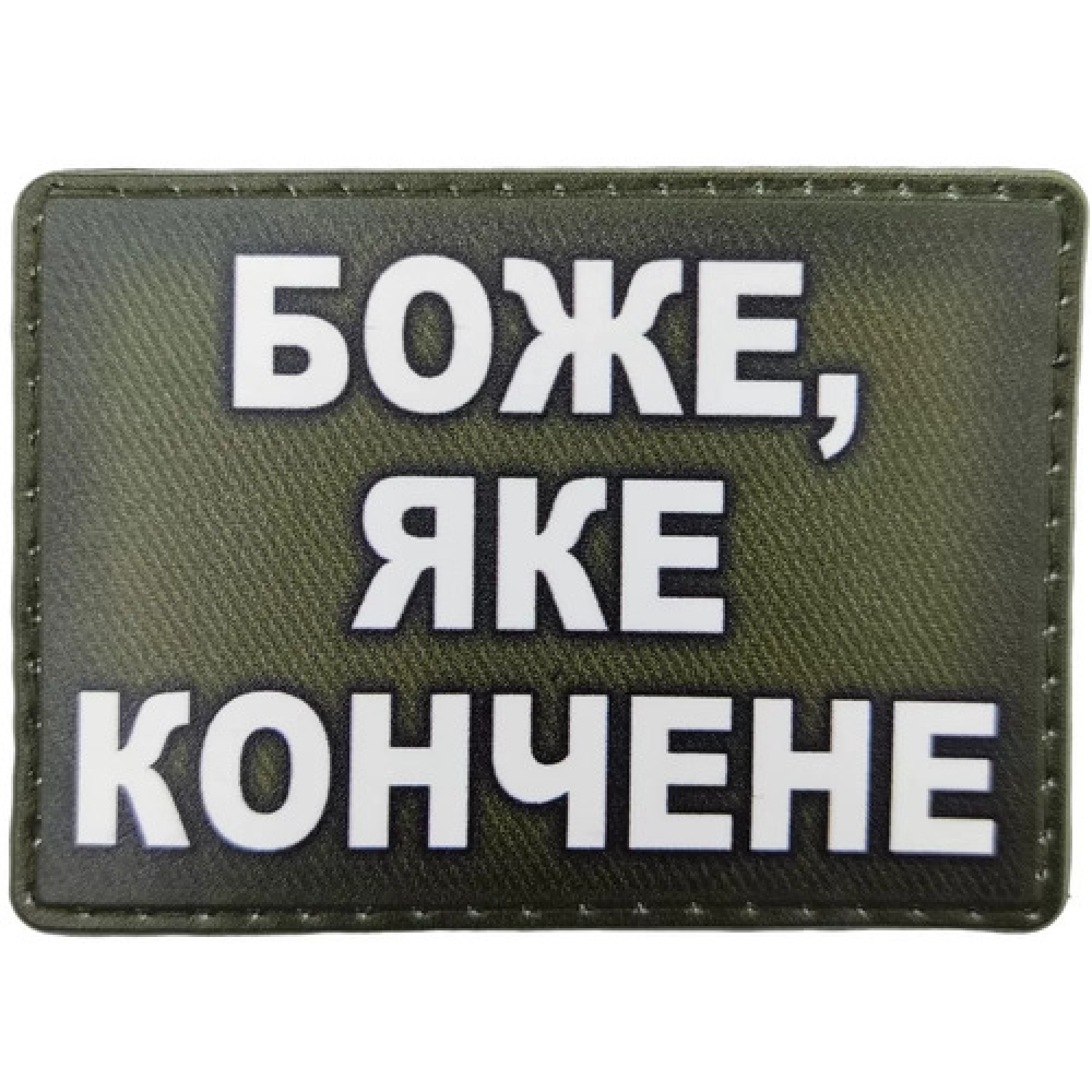 Шеврон Боже какое конченое
