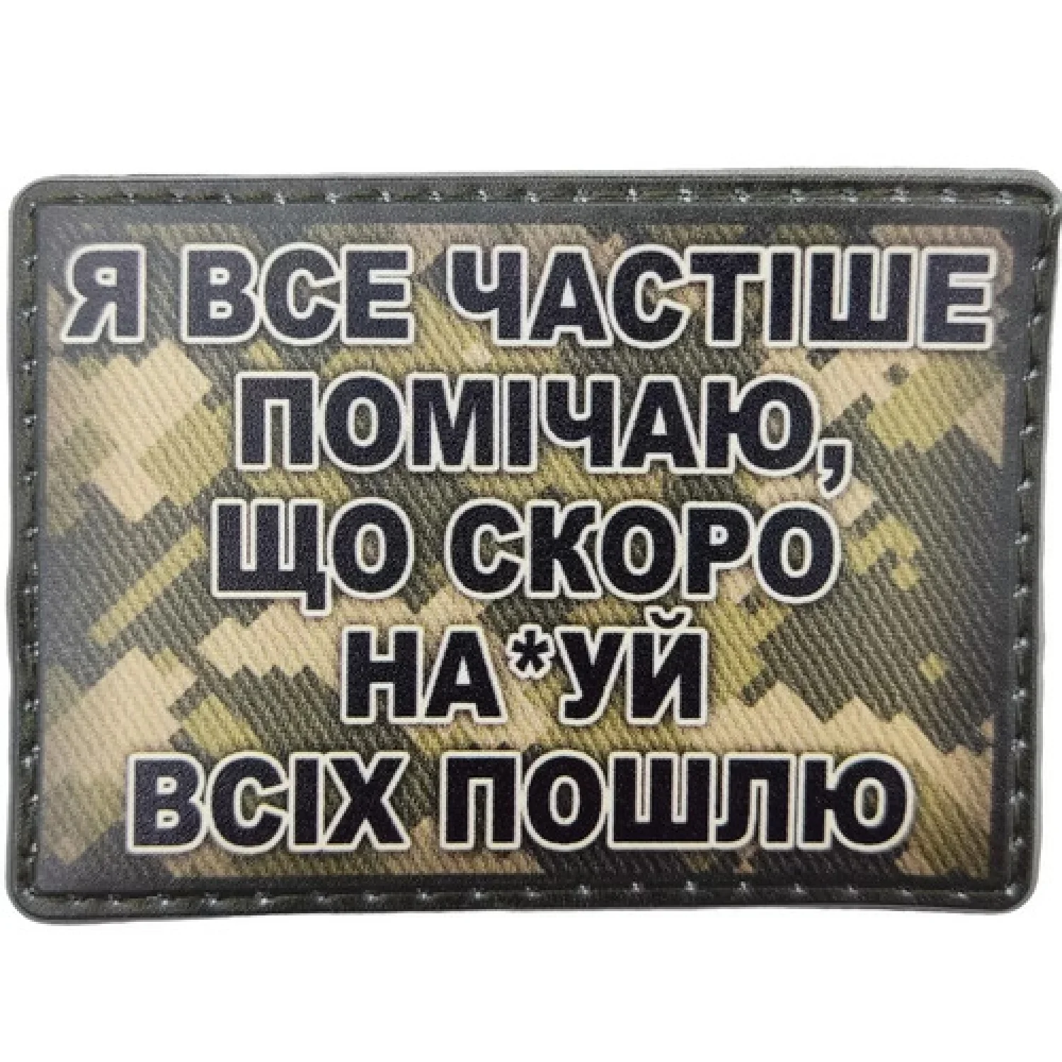 Шеврон Я все частіше помічаю, що скоро ... піксель