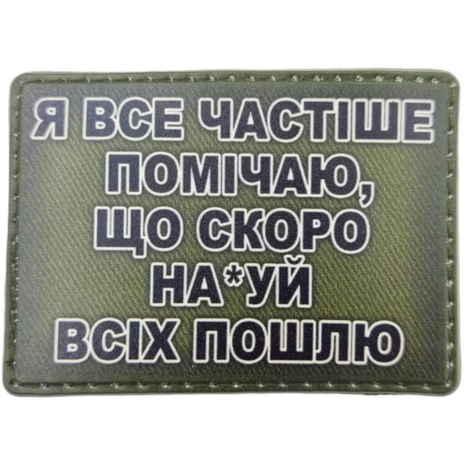 Шеврон Я все частіше помічаю, що скоро ... олива