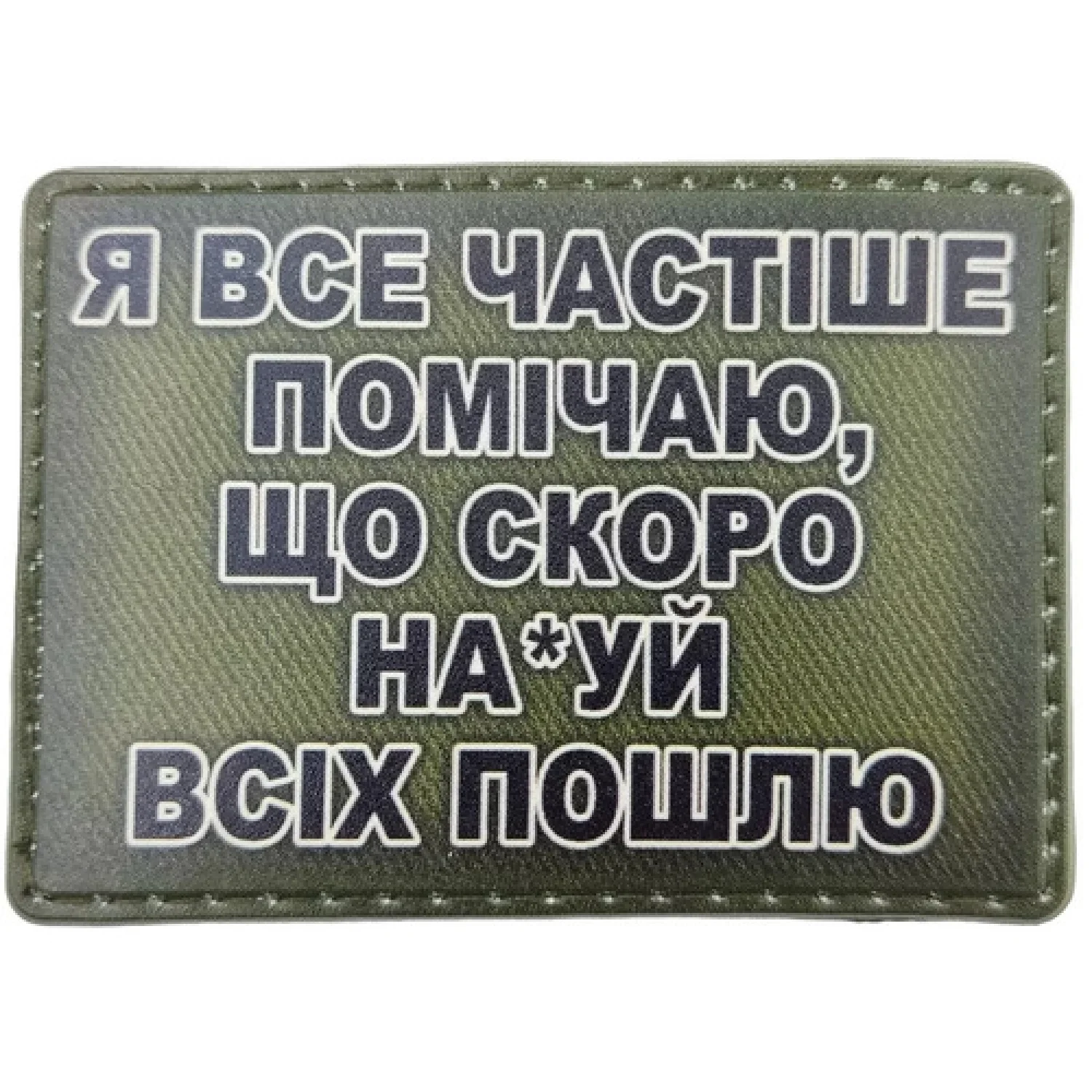 Шеврон Я все частіше помічаю, що скоро ... олива