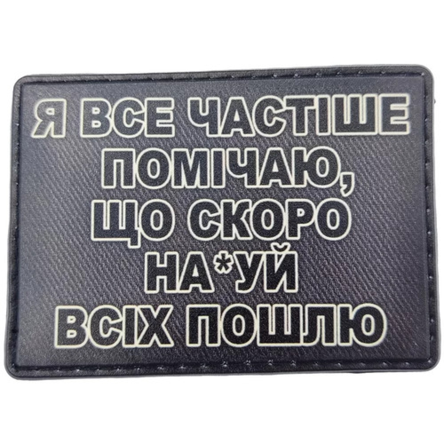 Шеврон Я все частіше помічаю, що скоро ... чорний
