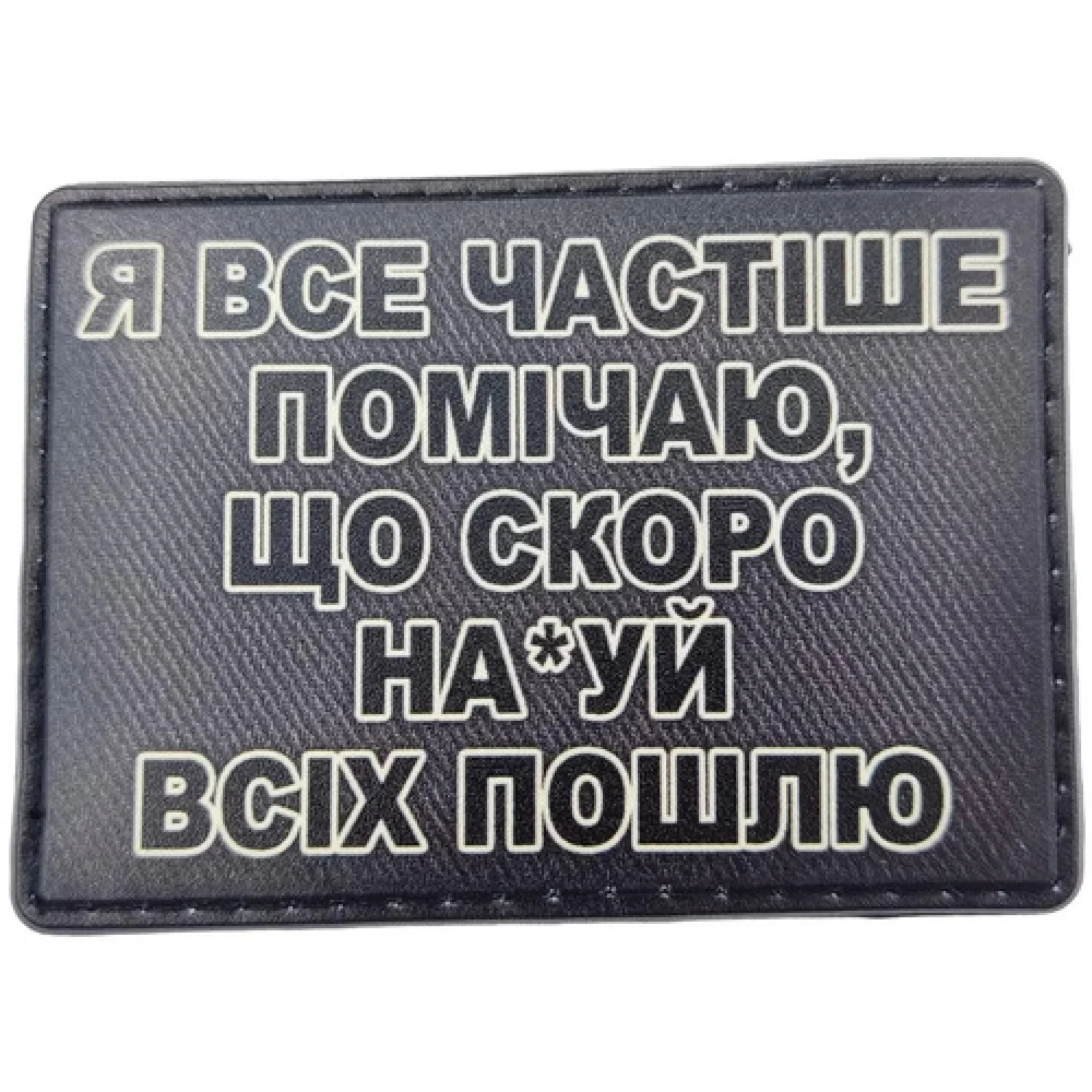 Шеврон Я все частіше помічаю, що скоро ... чорний
