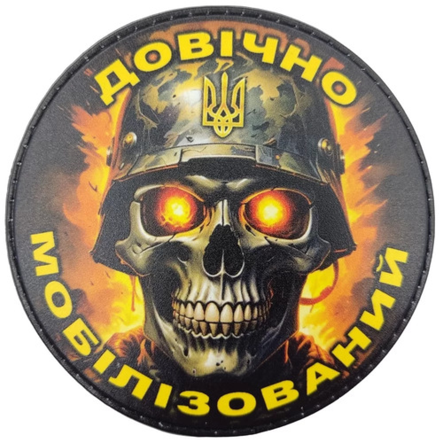 Шеврон Пожизненно мобилизованный (череп)