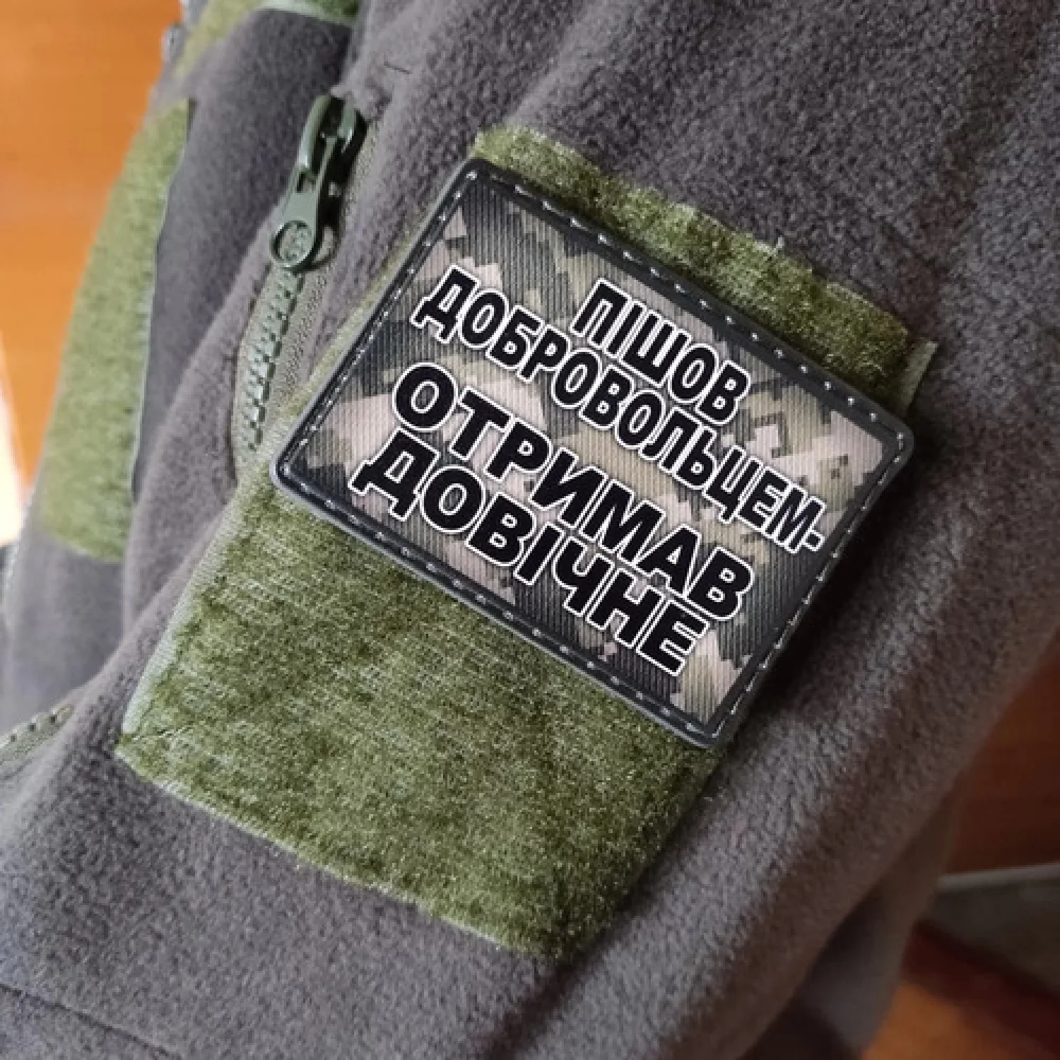 Шеврон Пішов добровольцем - отримав довічне