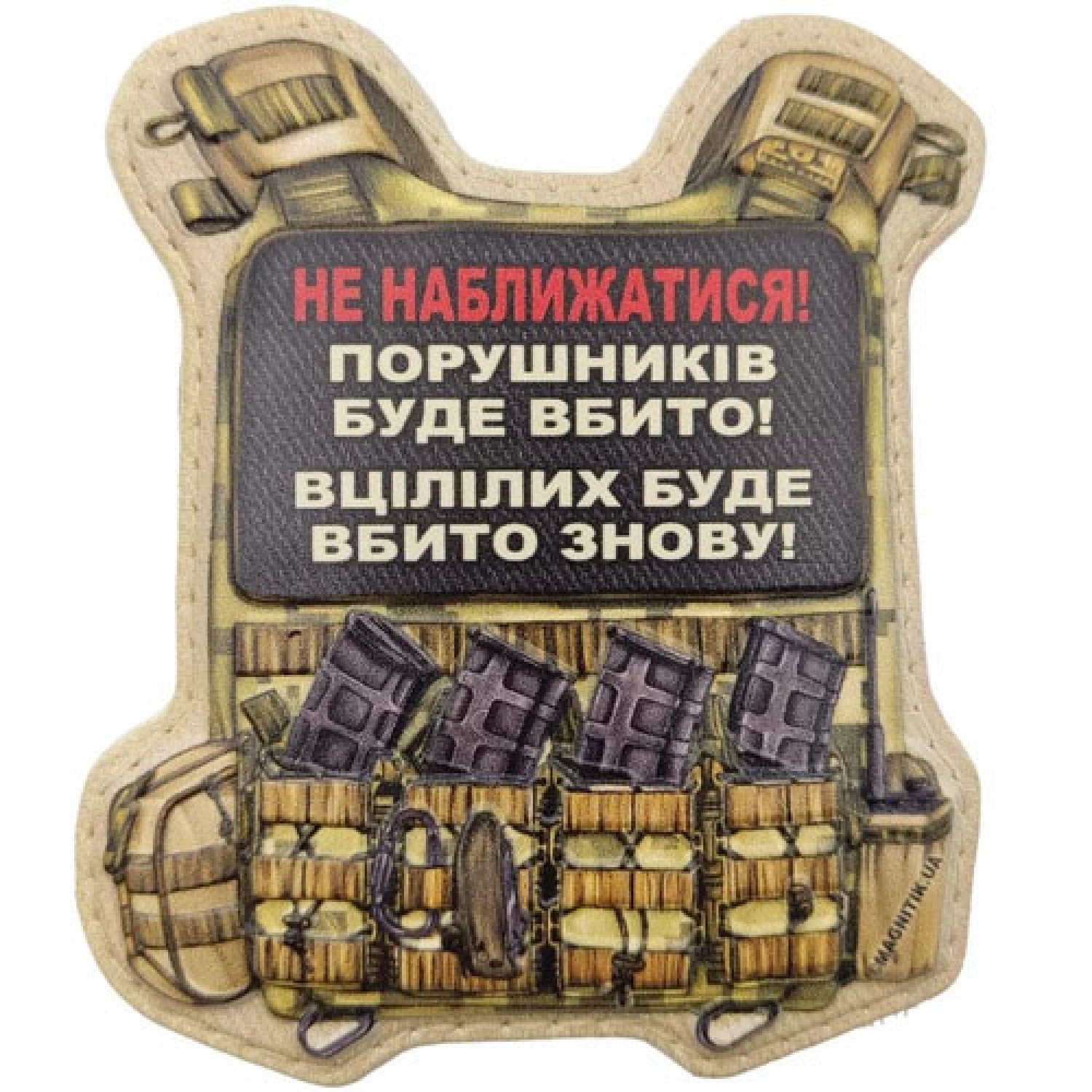 Шеврон Бронік Не наближатись