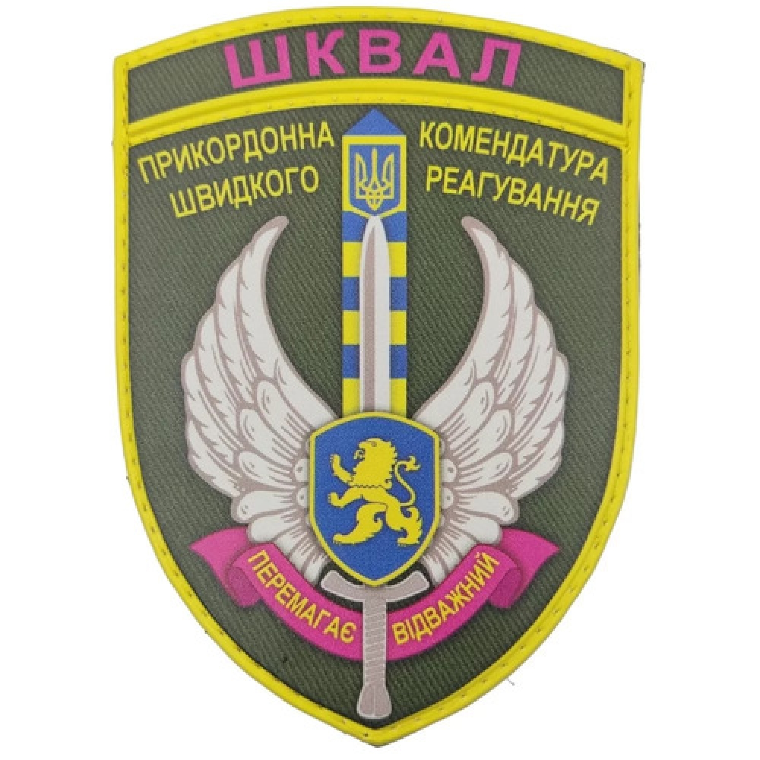 Шеврон ЗСУ ШКВАЛ Прикордонна комендатура швидкого реагування Перемагає відважний