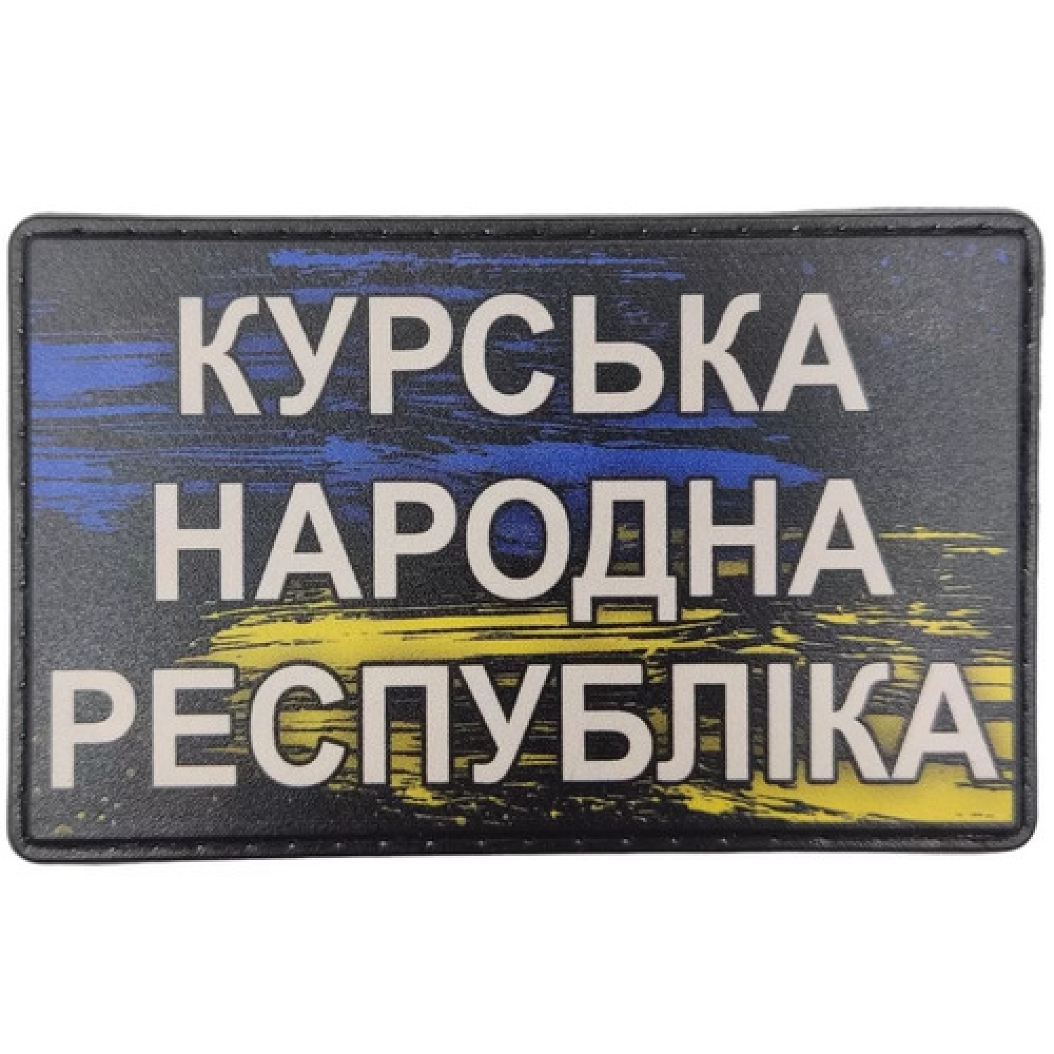 Шеврон Курська народна республіка