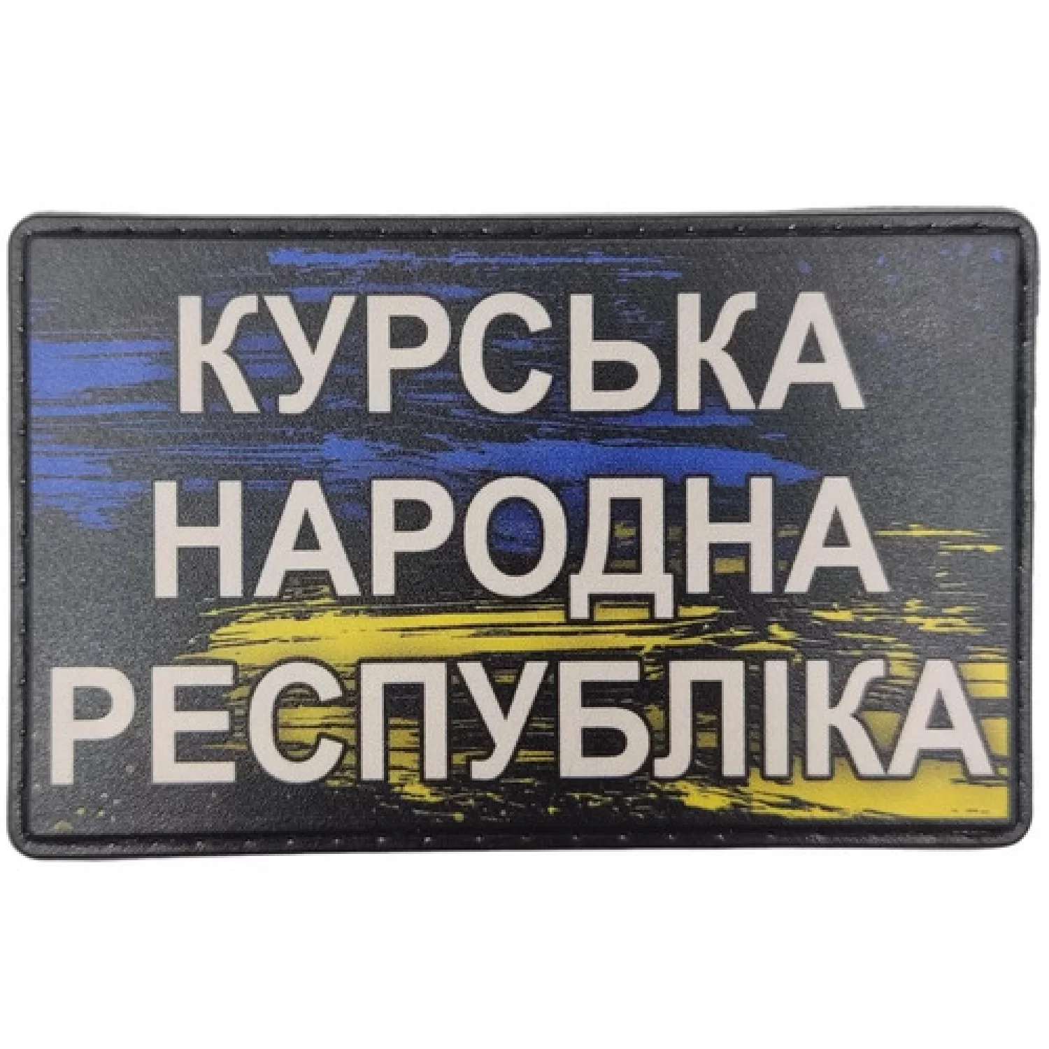 Шеврон Курська народна республіка