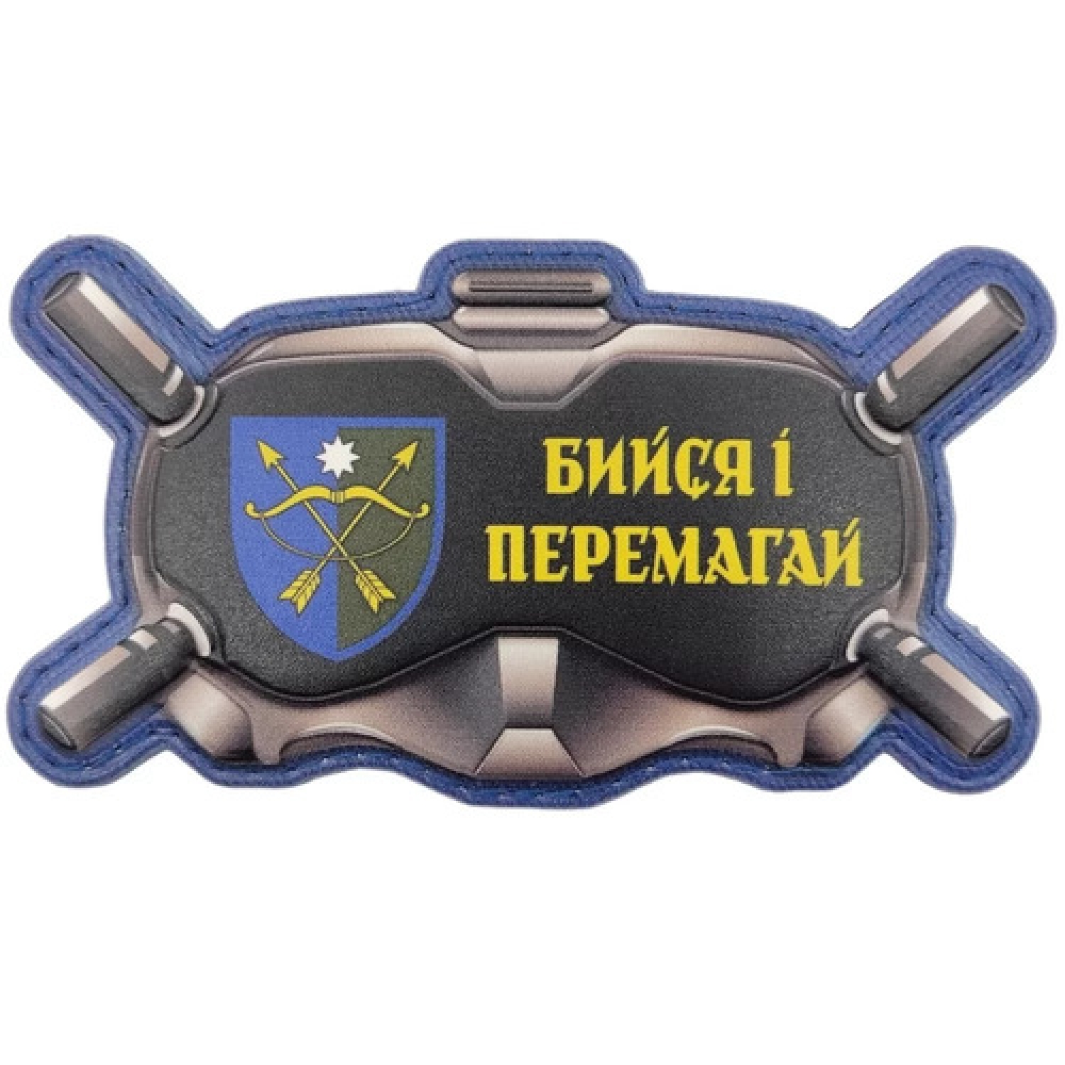 Шеврон Очки Бейся и побеждай