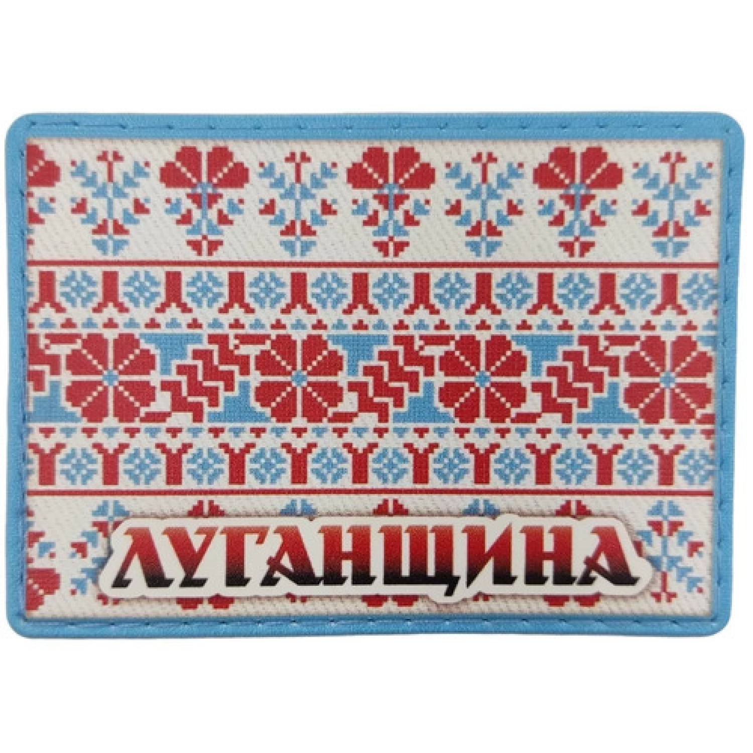Шеврон Вышивка Луганщина