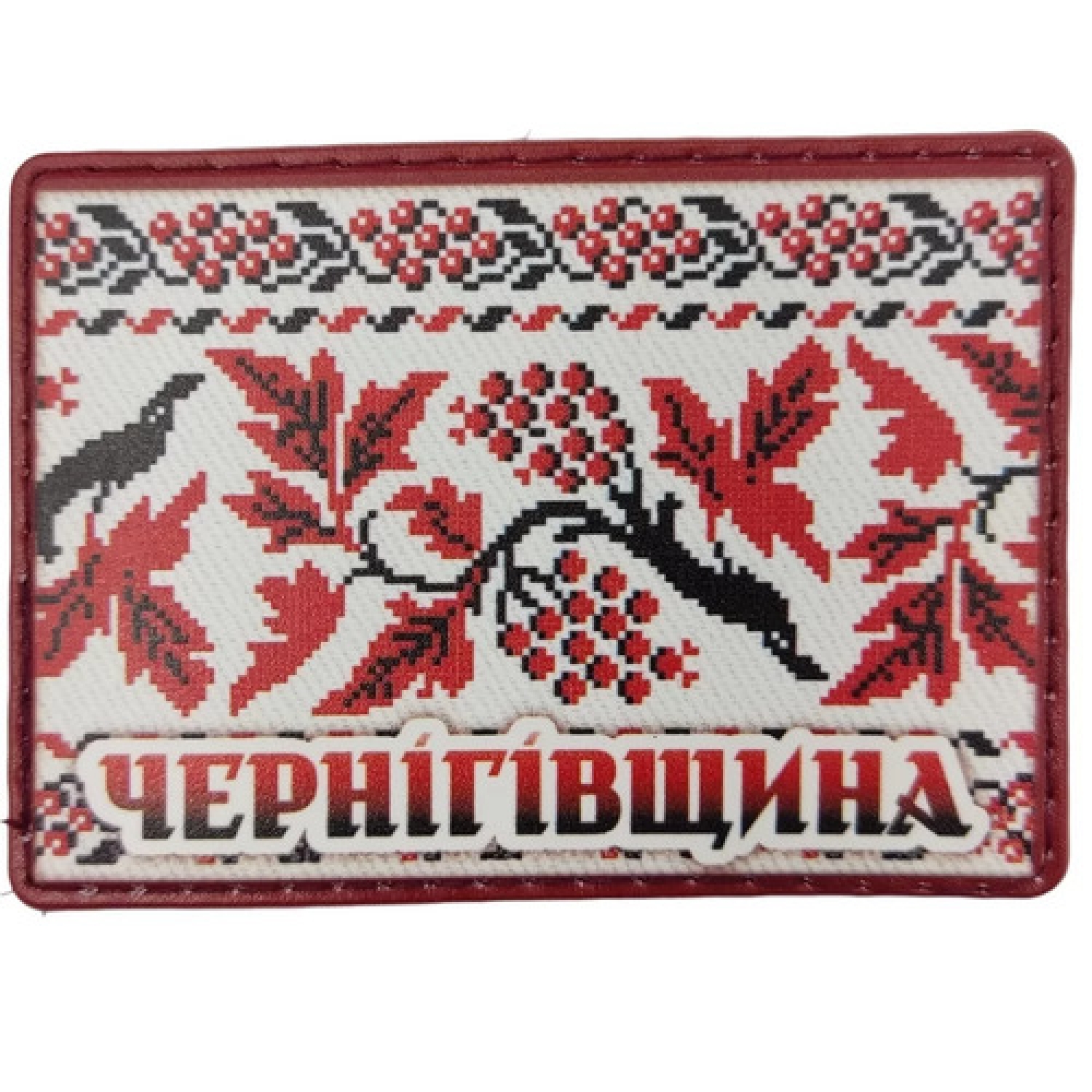 Шеврон Вышивка Черниговщина