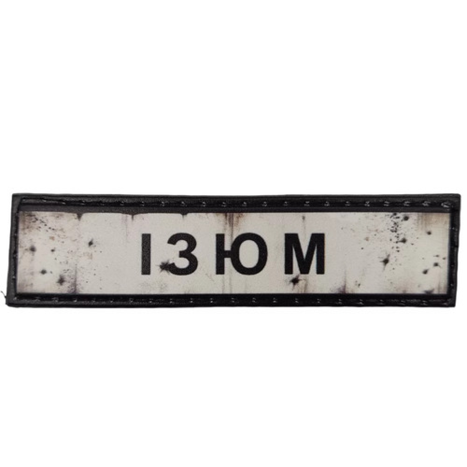 Нашивка Дорожный знак Изюм