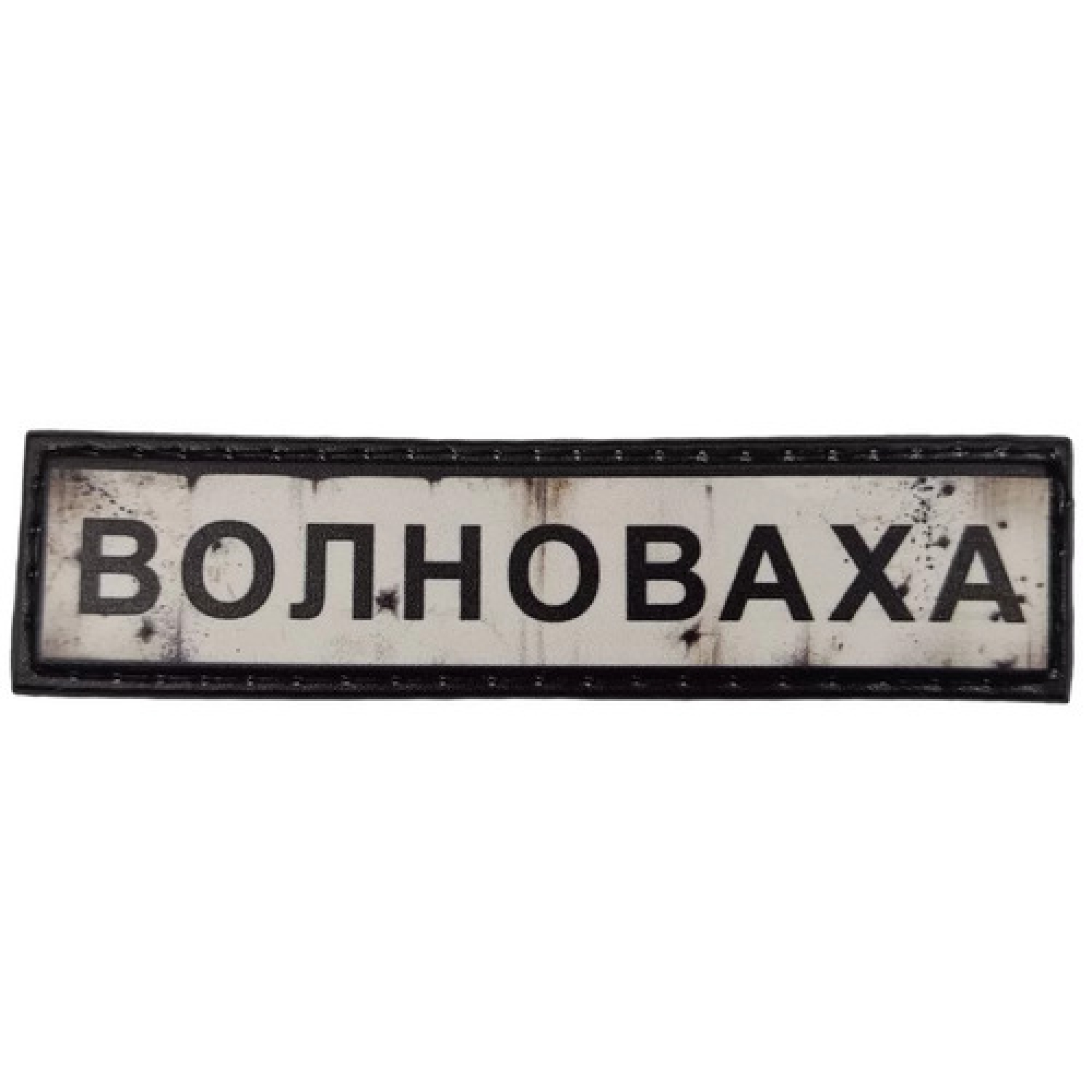 Нашивка Дорожный знак Волноваха